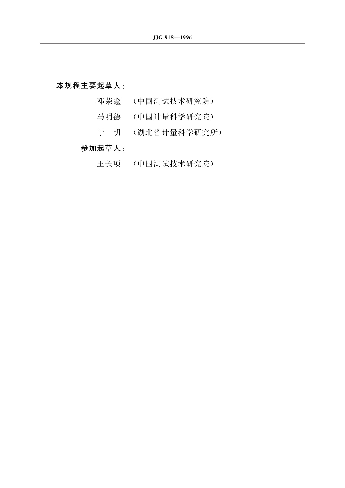 JJG 918-1996 水泥胶砂振动台