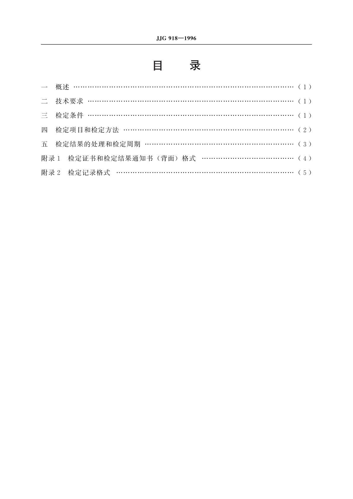 JJG 918-1996 水泥胶砂振动台
