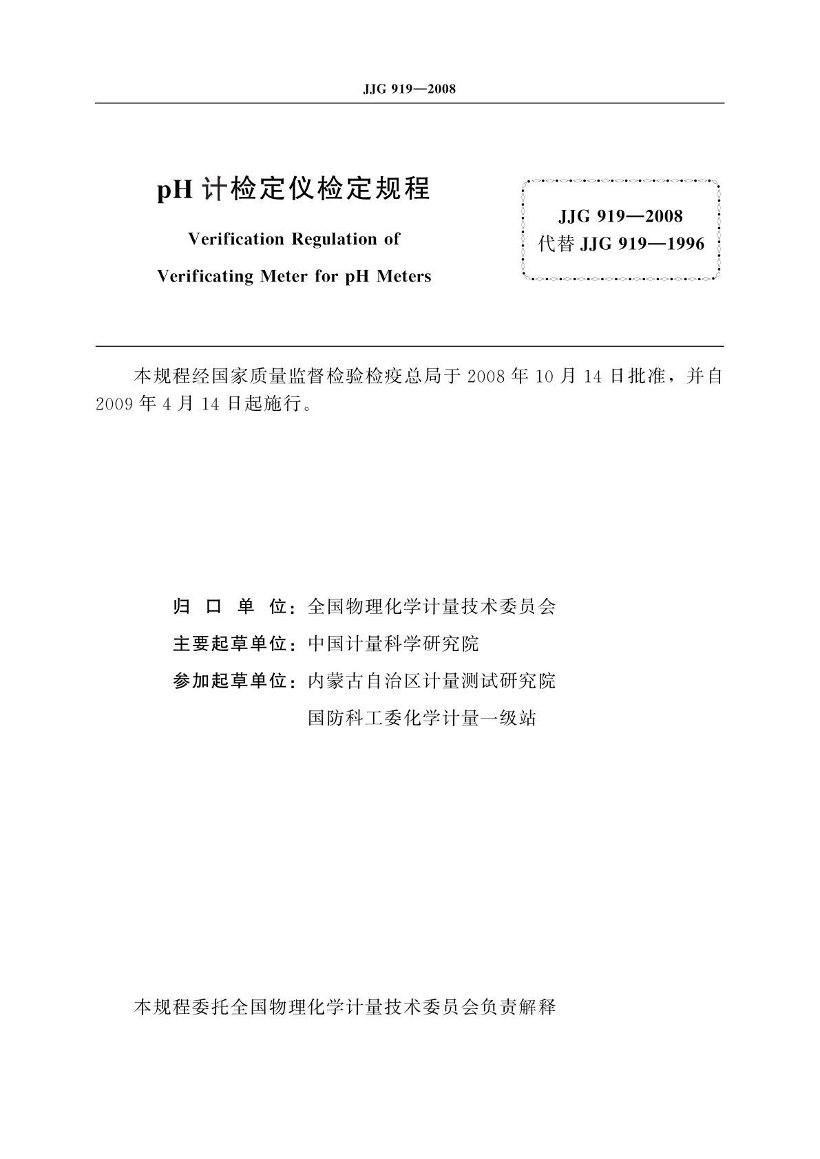 JJG 919-2008 pH计检定仪