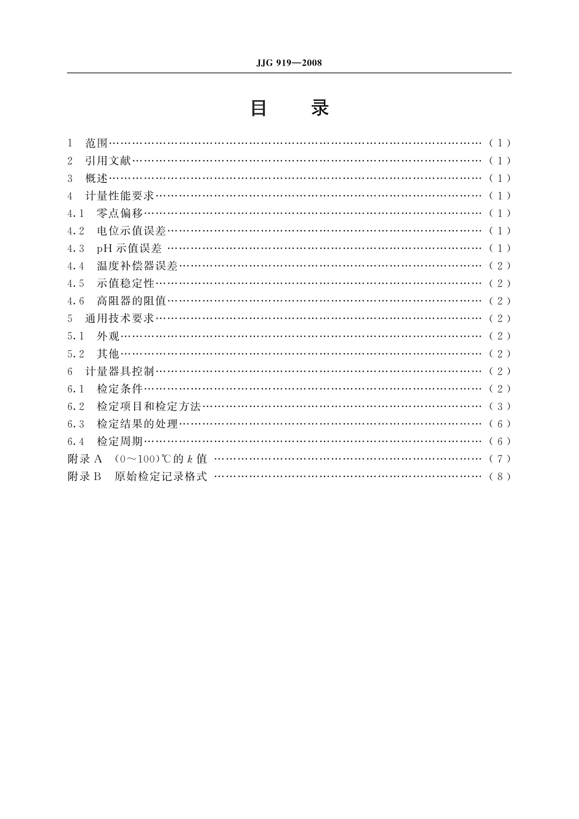 JJG 919-2008 pH计检定仪