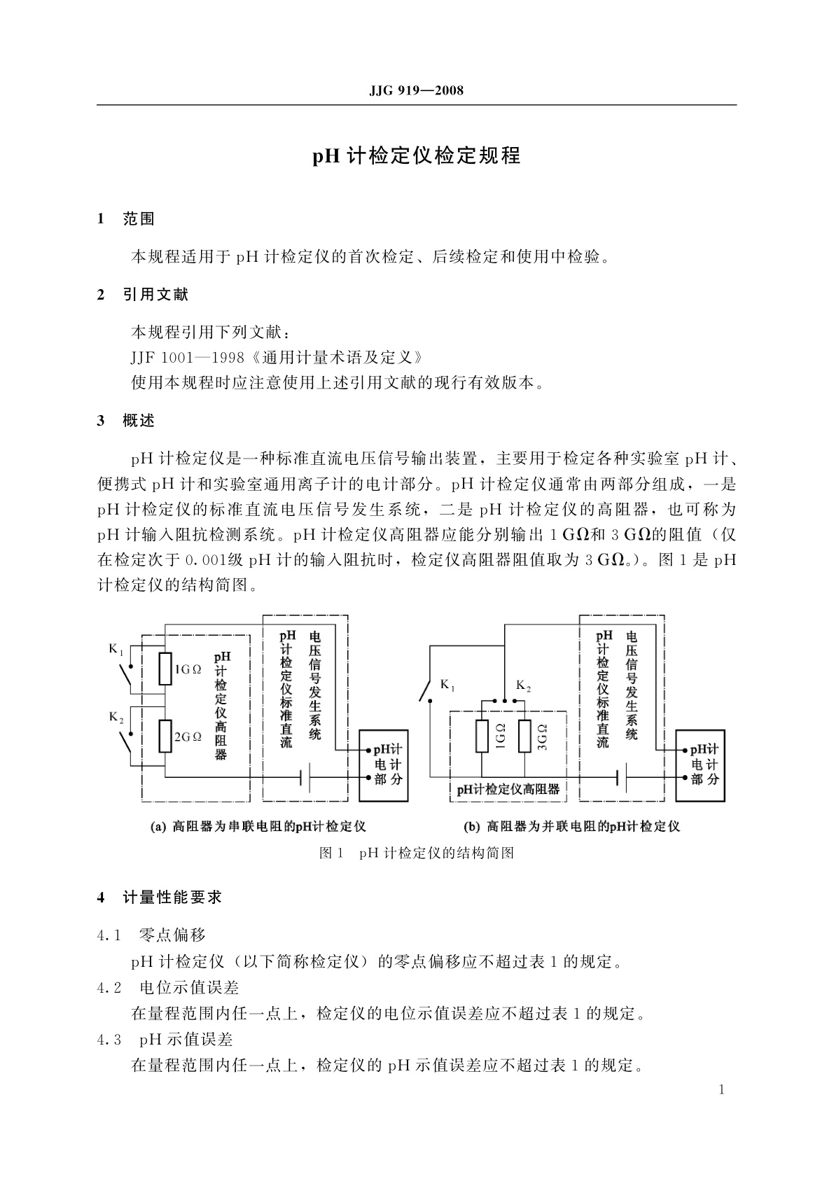 JJG 919-2008 pH计检定仪