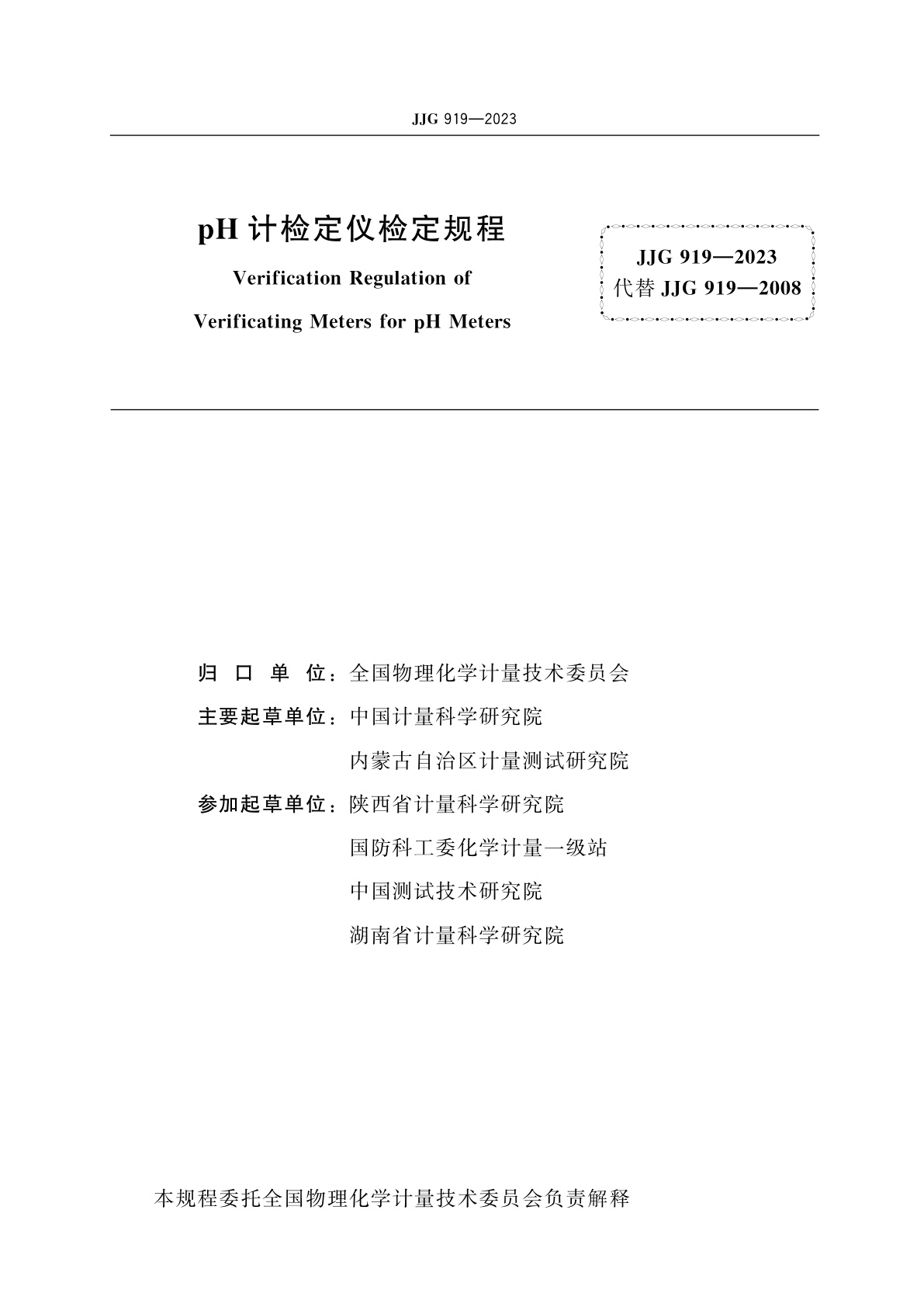 JJG 919-2023 pH计检定仪