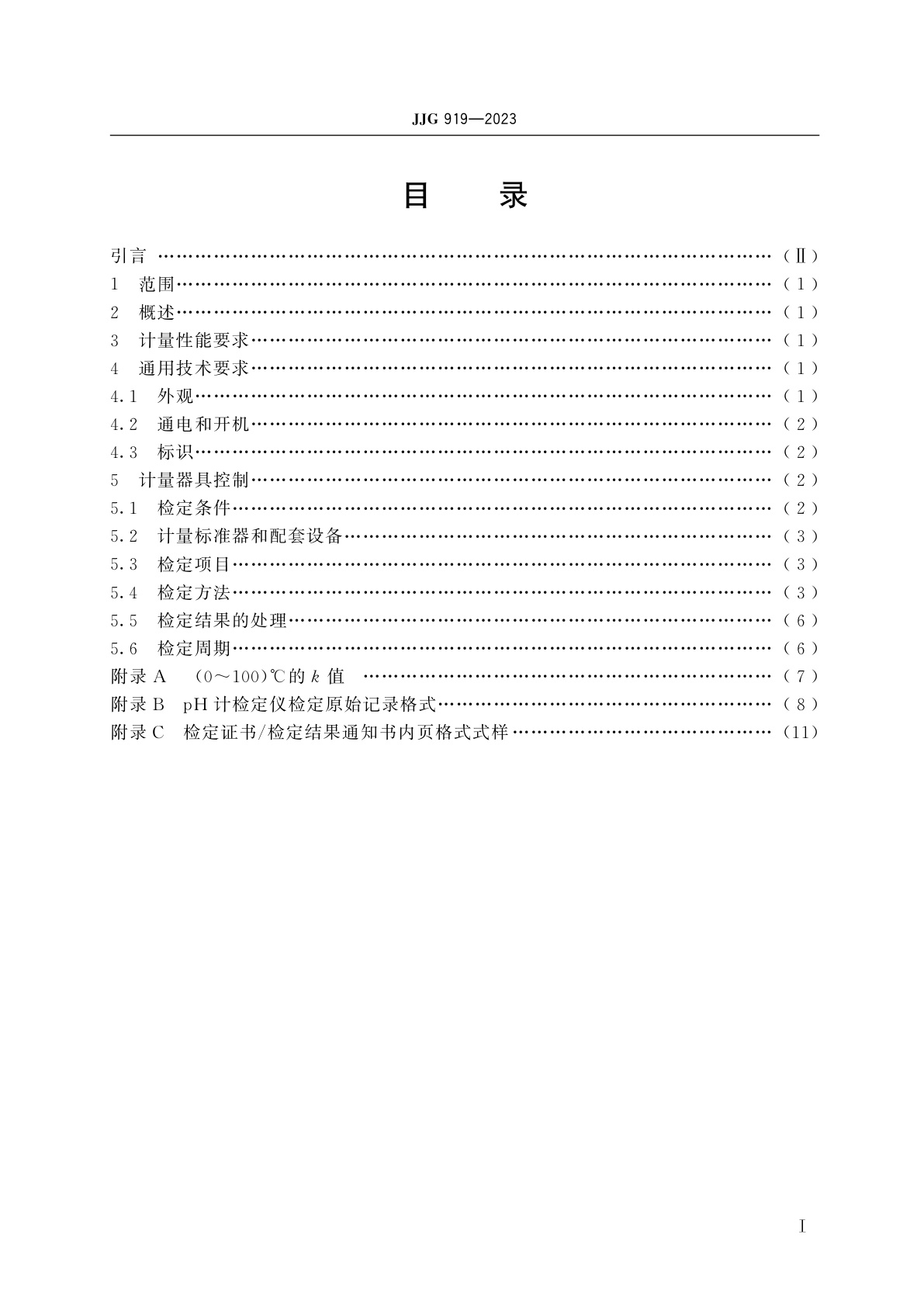 JJG 919-2023 pH计检定仪