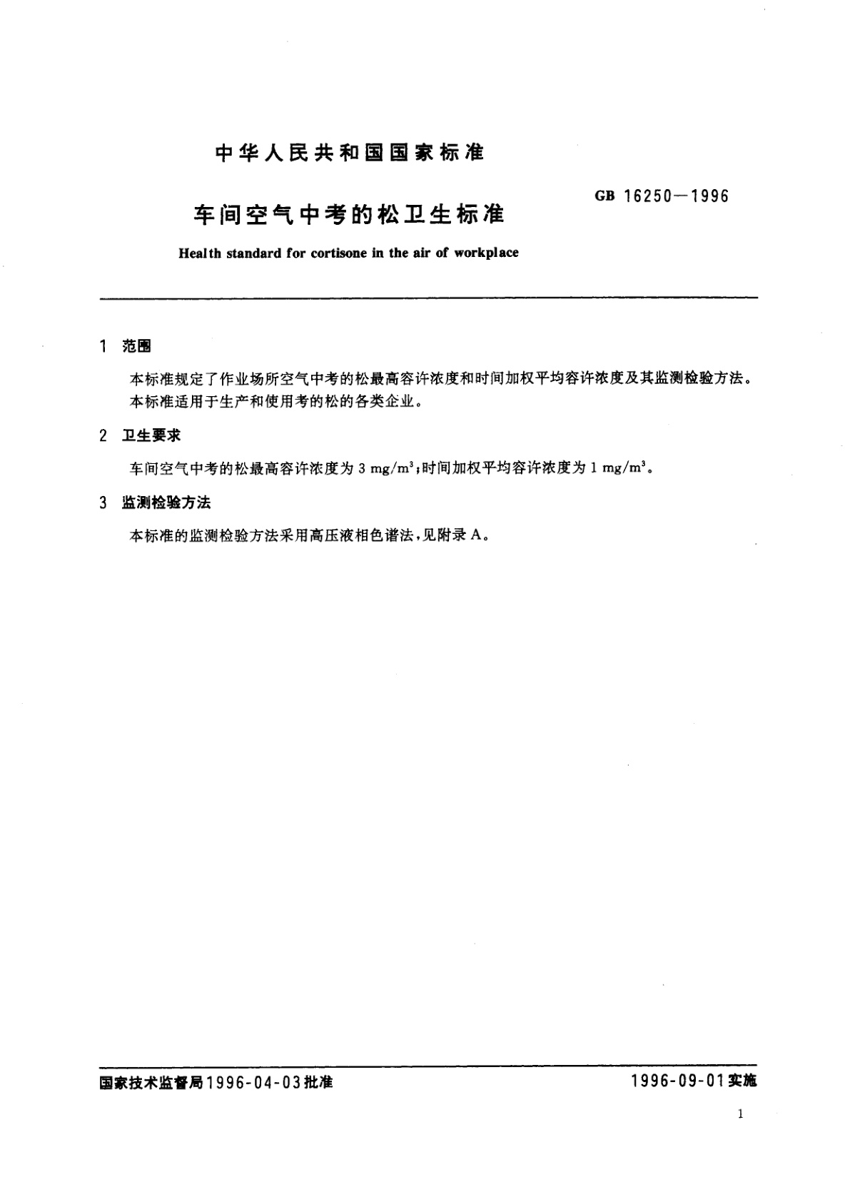 GB 16250-1996 车间空气中考的松卫生标准