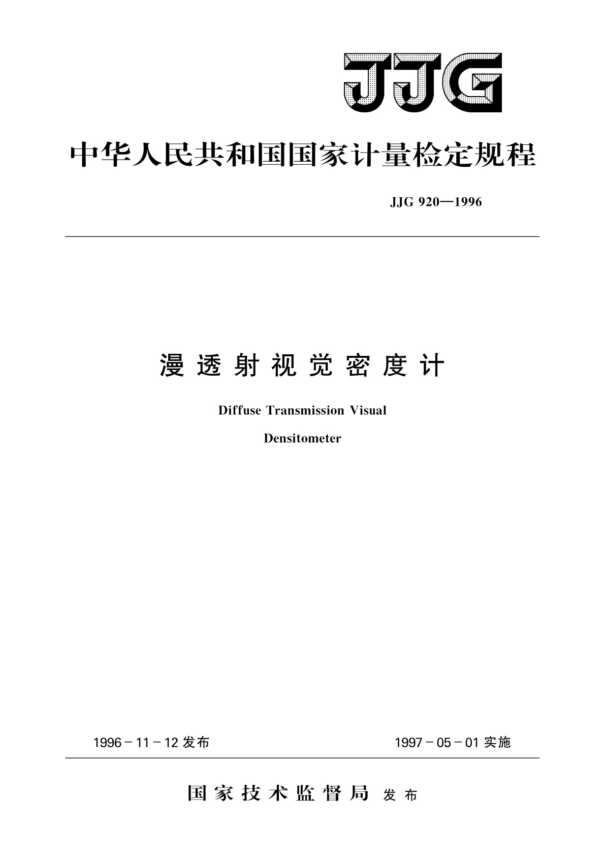 漫透射视觉密度计.pdf