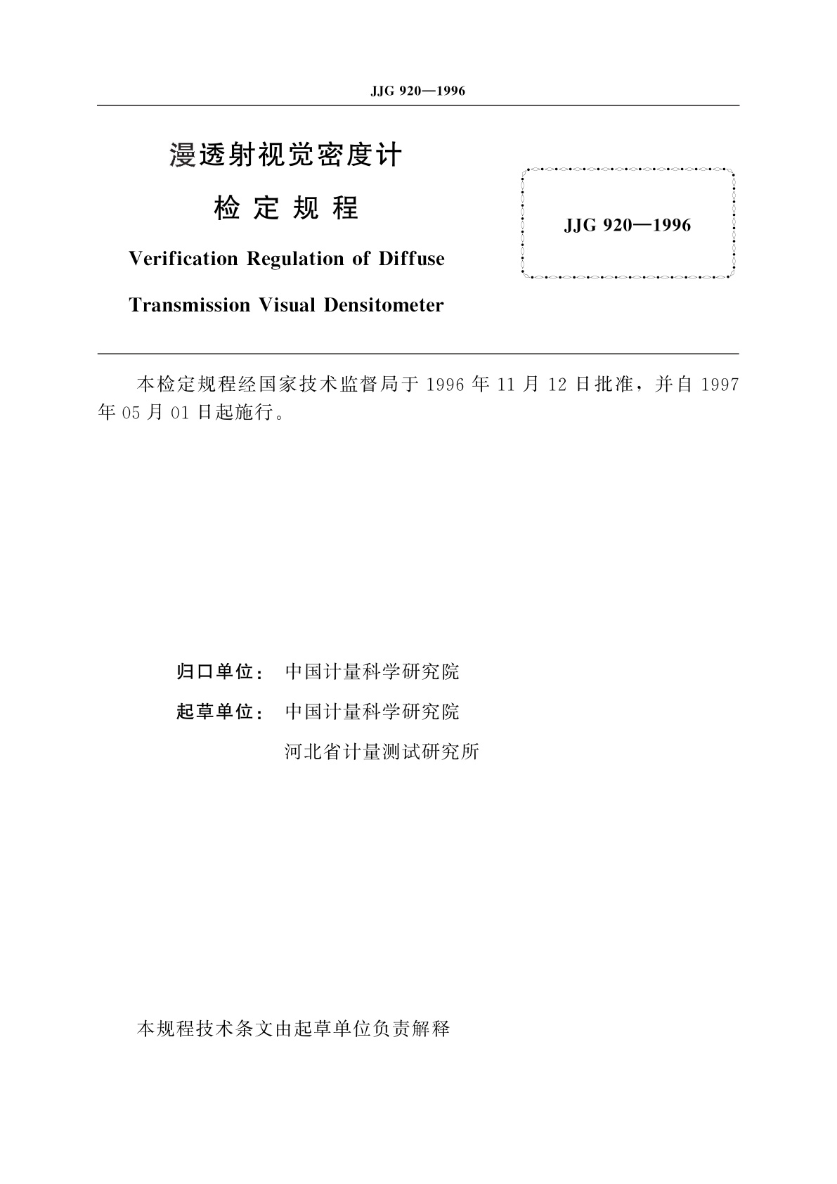 JJG 920-1996 漫透射视觉密度计