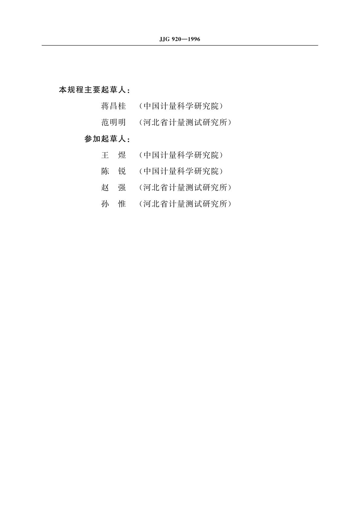 JJG 920-1996 漫透射视觉密度计