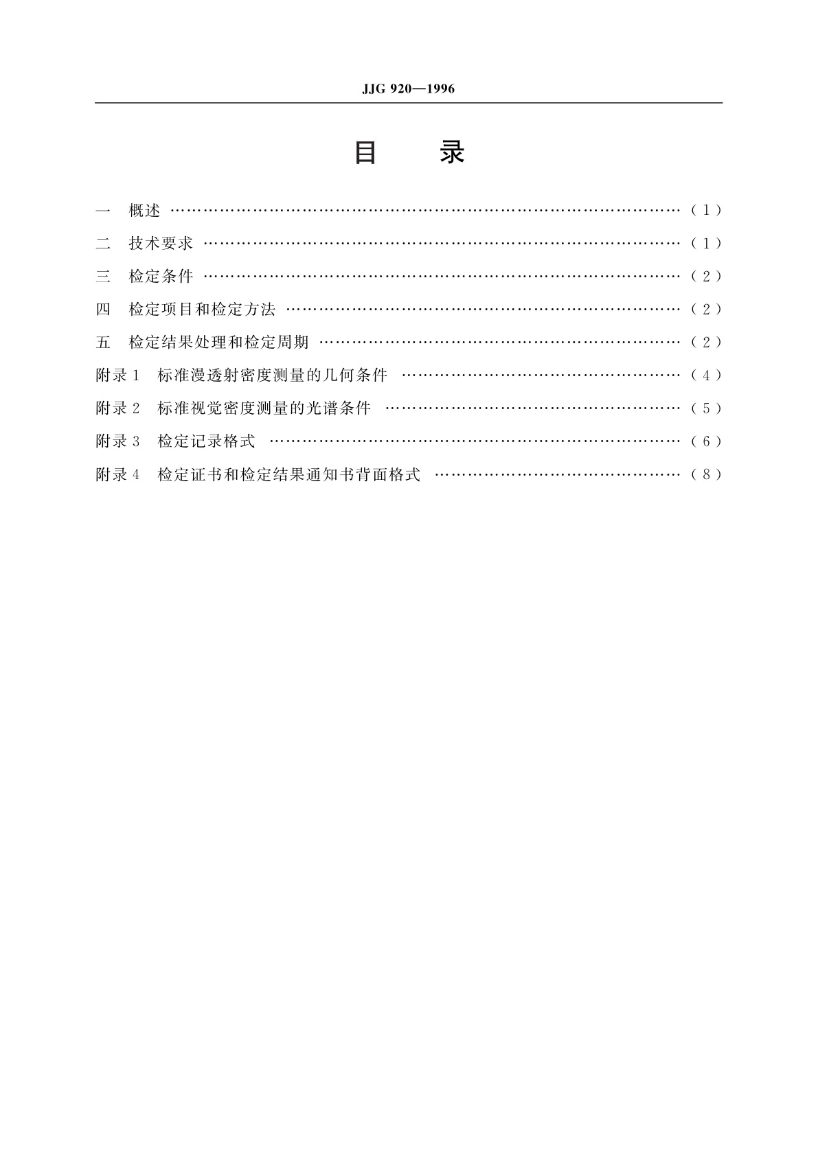 JJG 920-1996 漫透射视觉密度计