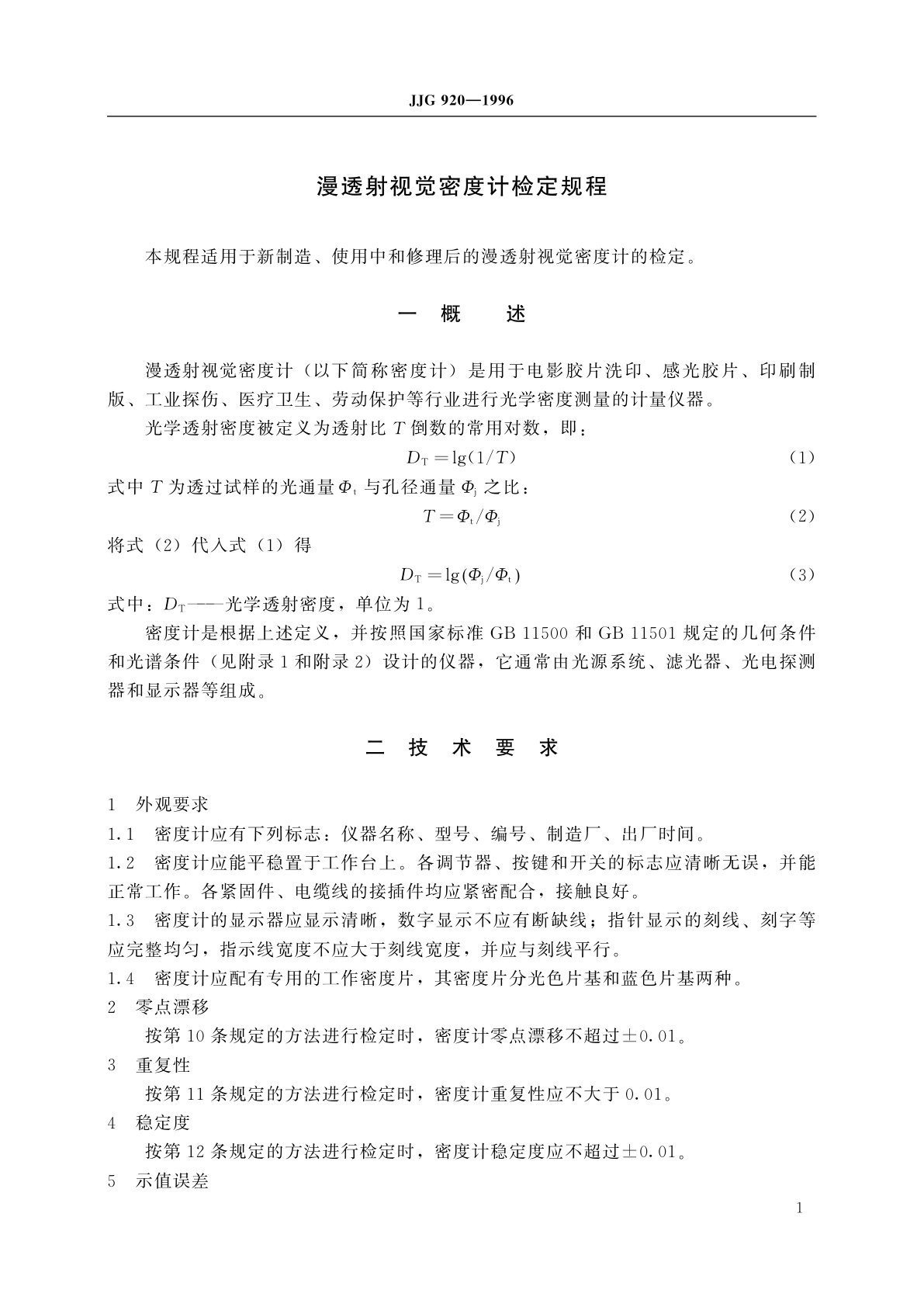 JJG 920-1996 漫透射视觉密度计