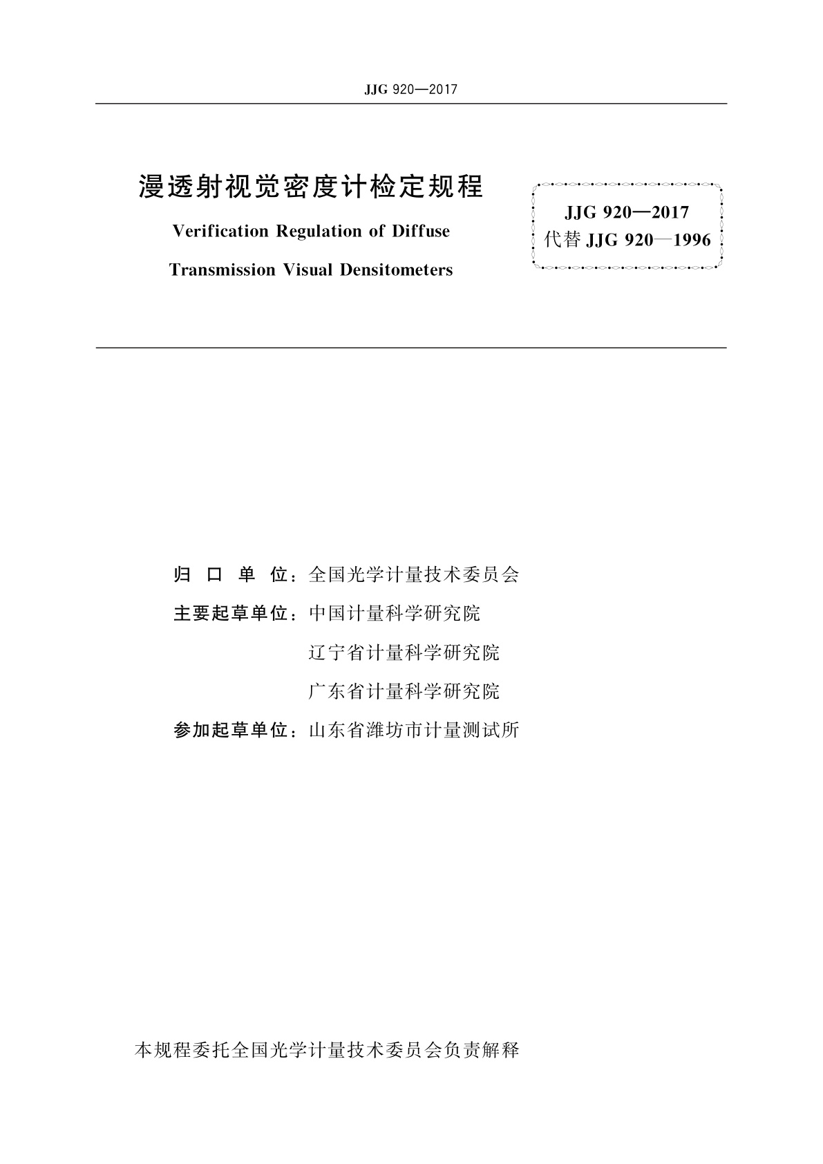 JJG 920-2017 漫透射视觉密度计