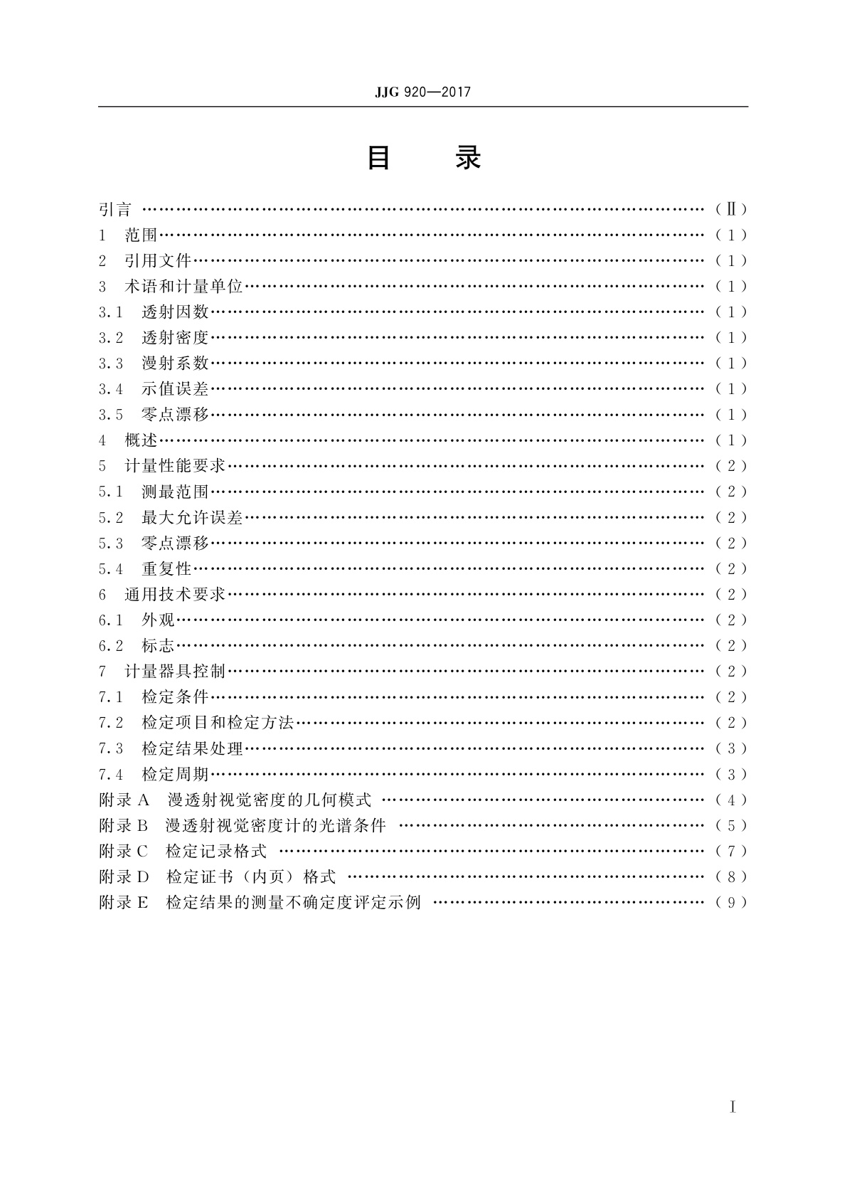 JJG 920-2017 漫透射视觉密度计