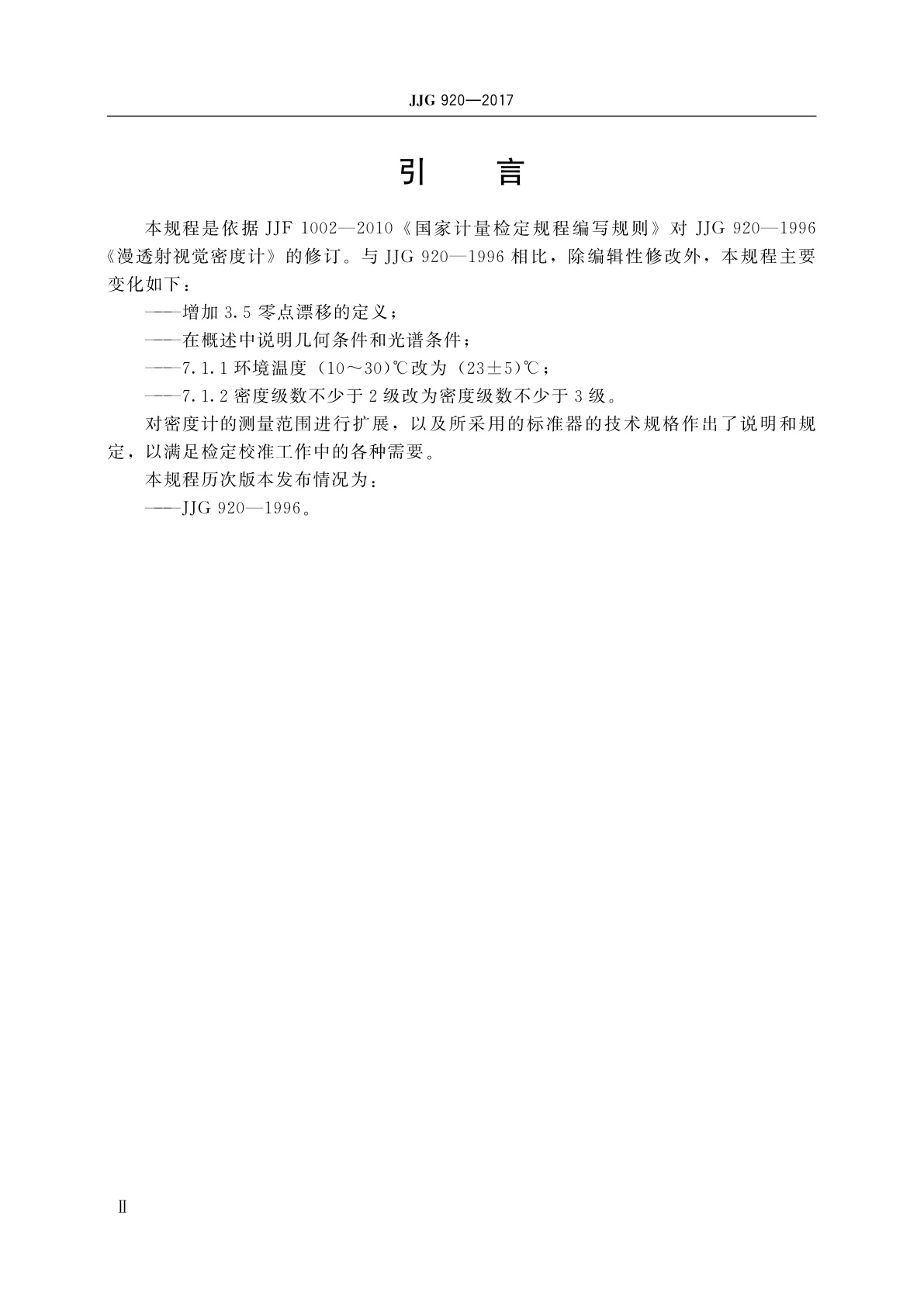 JJG 920-2017 漫透射视觉密度计