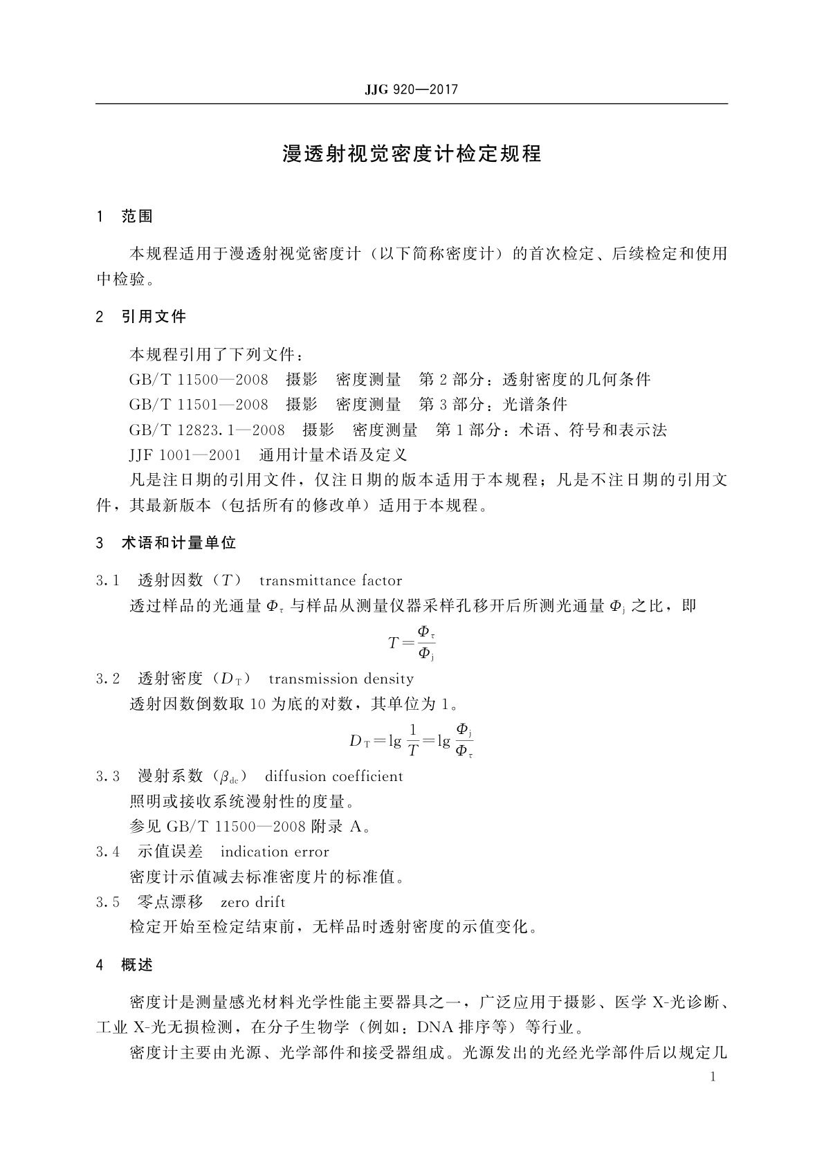 JJG 920-2017 漫透射视觉密度计