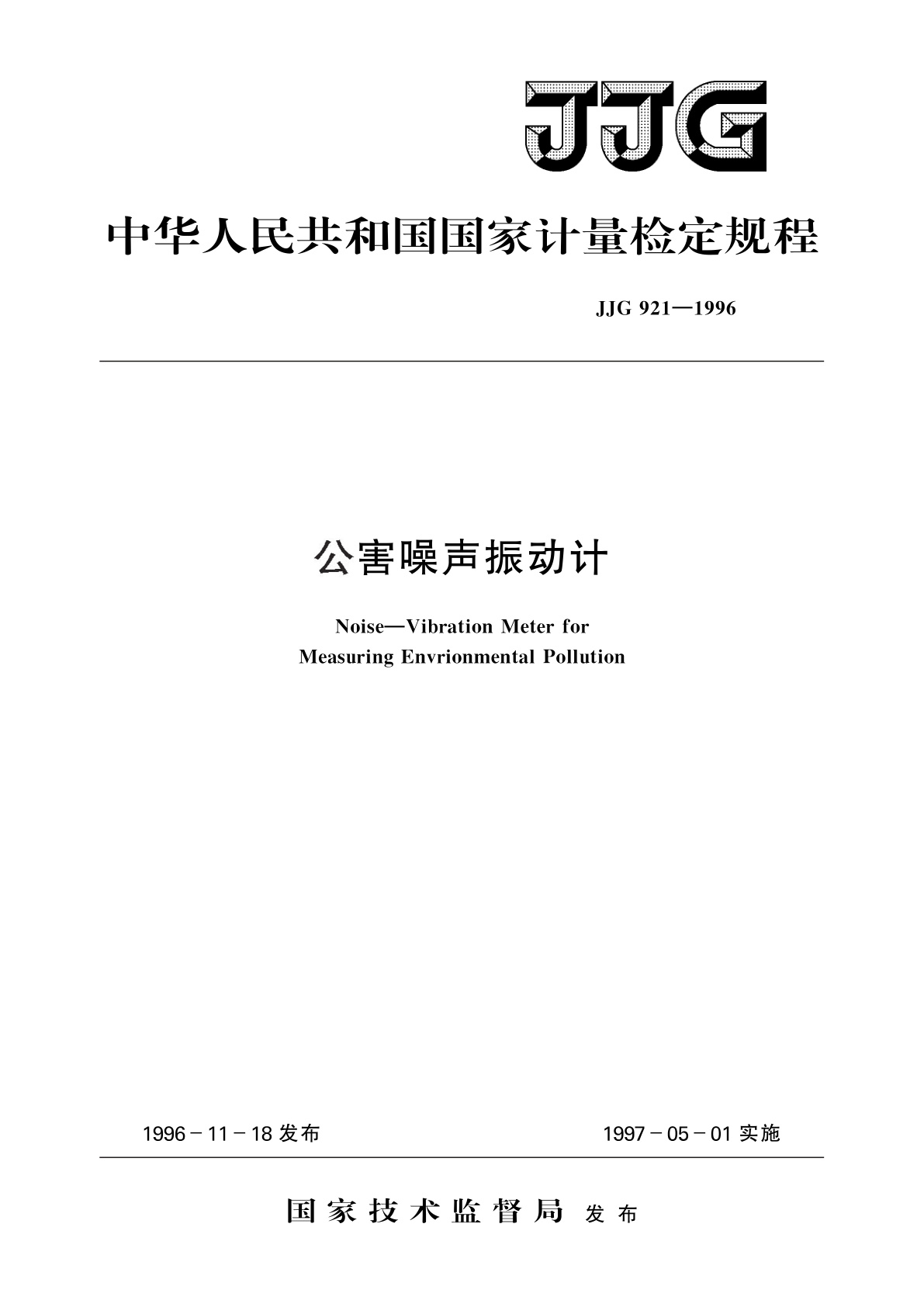 公害噪声振动计.pdf