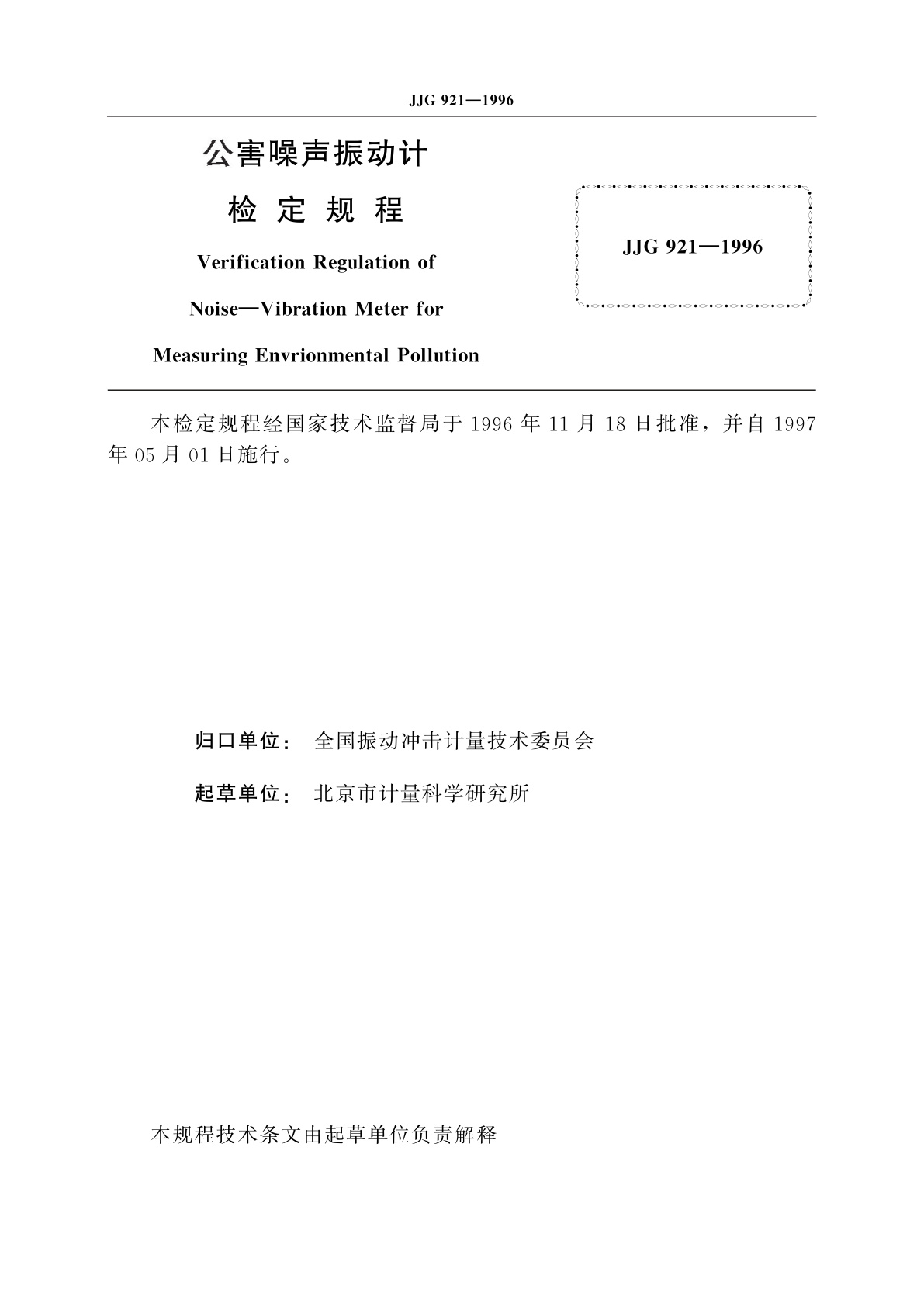JJG 921-1996 公害噪声振动计