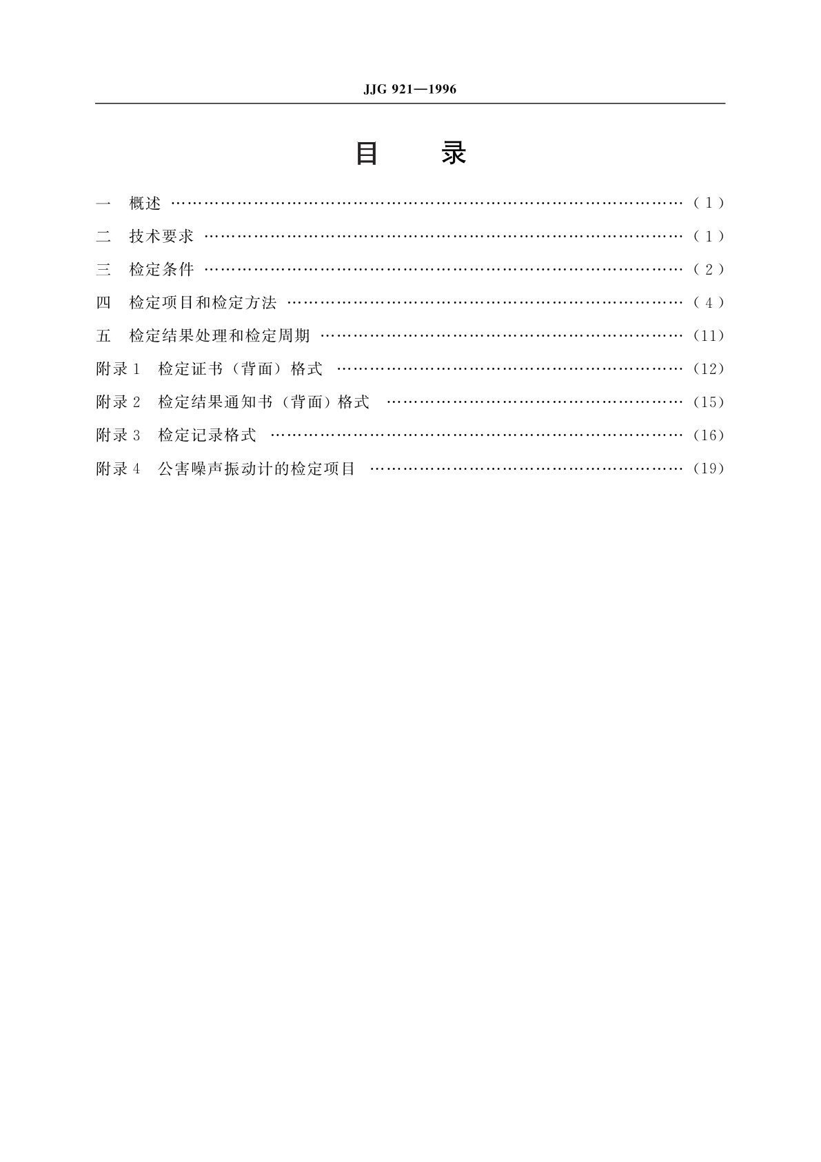 JJG 921-1996 公害噪声振动计