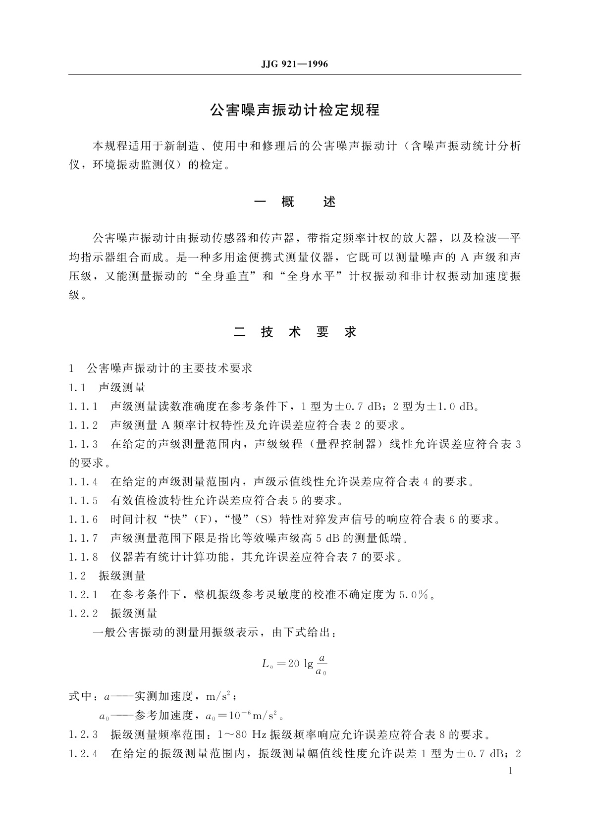 JJG 921-1996 公害噪声振动计