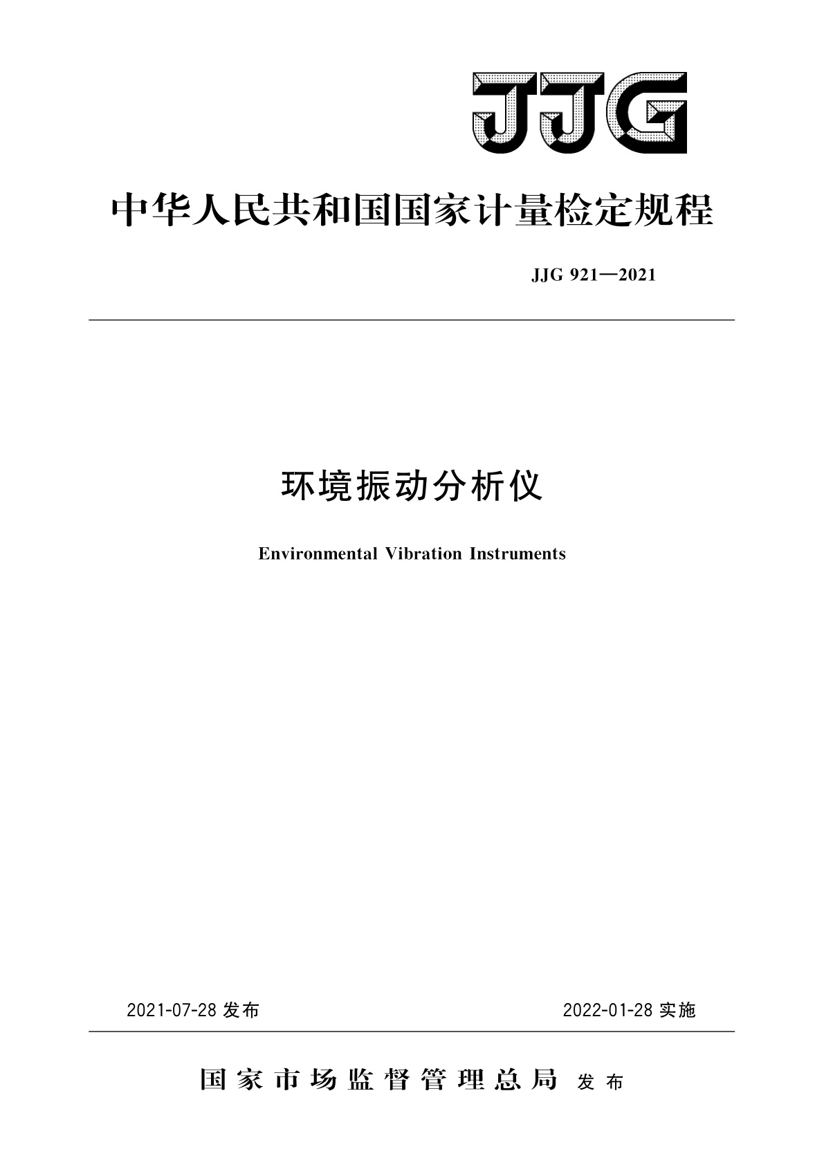环境振动分析仪.pdf