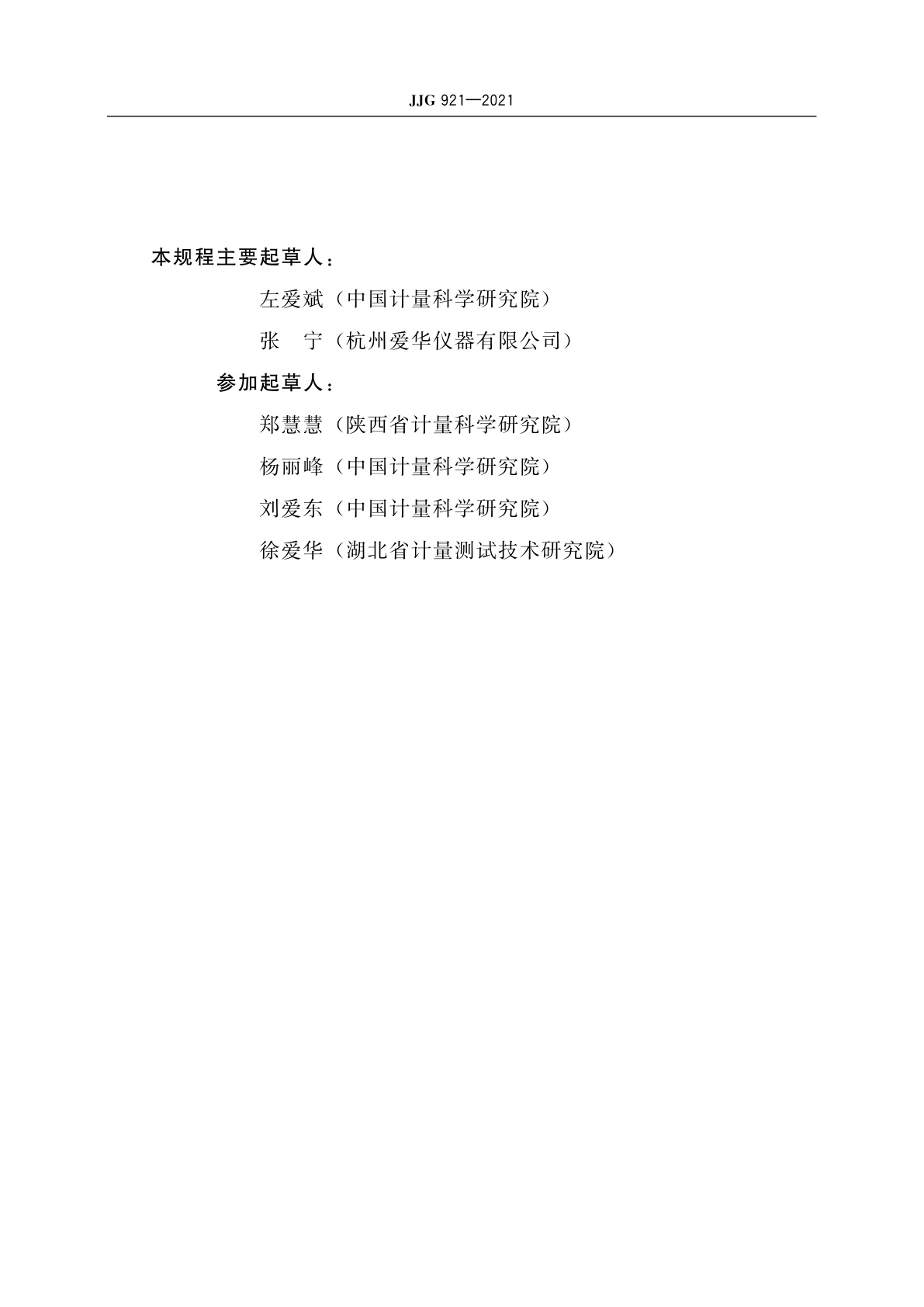 JJG 921-2021 环境振动分析仪