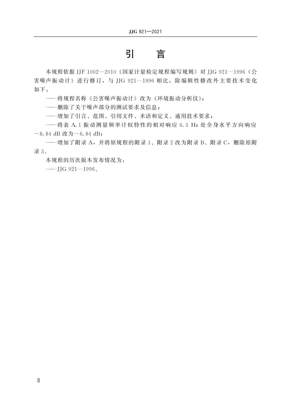 JJG 921-2021 环境振动分析仪