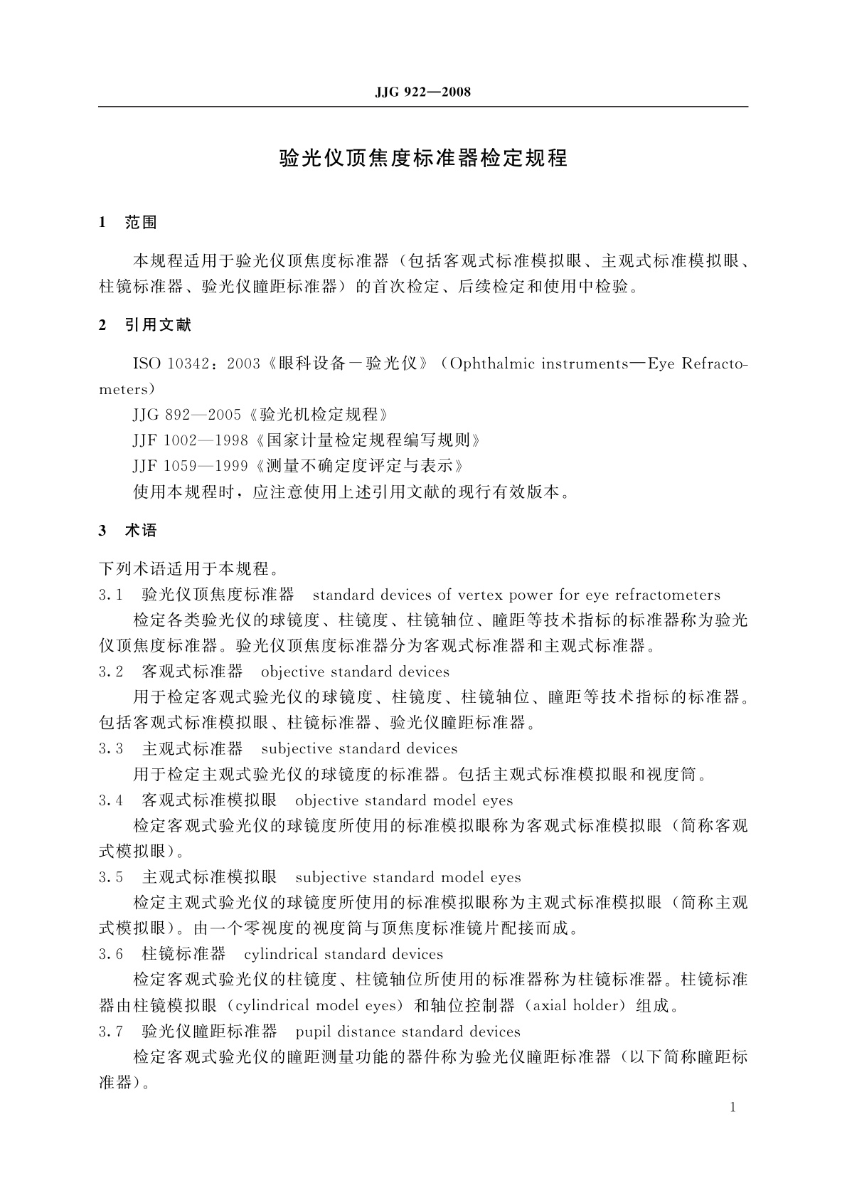 JJG 922-2008 验光仪顶焦度标准器