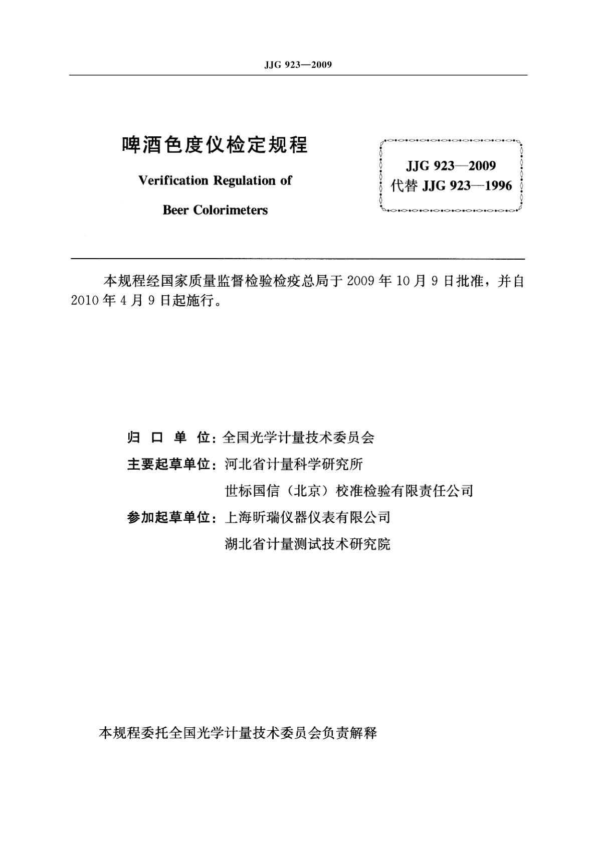 JJG 923-2009 啤酒色度仪