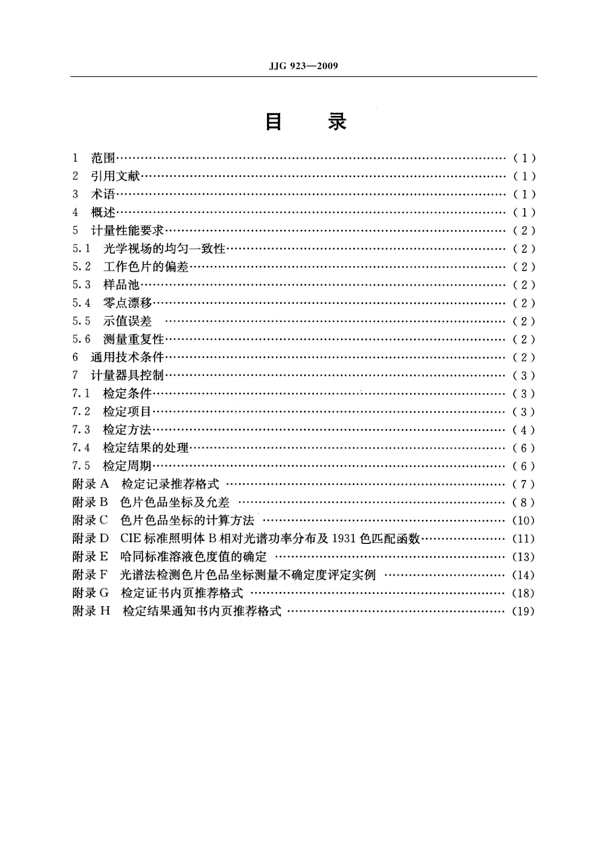 JJG 923-2009 啤酒色度仪