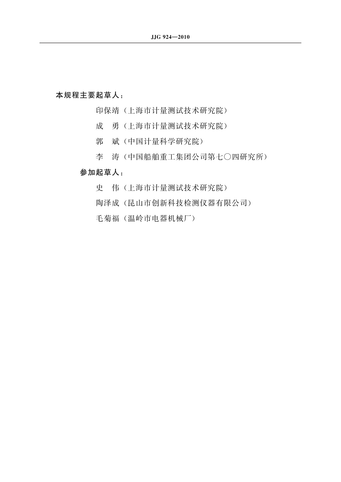 JJG 924-2010 转矩转速测量装置