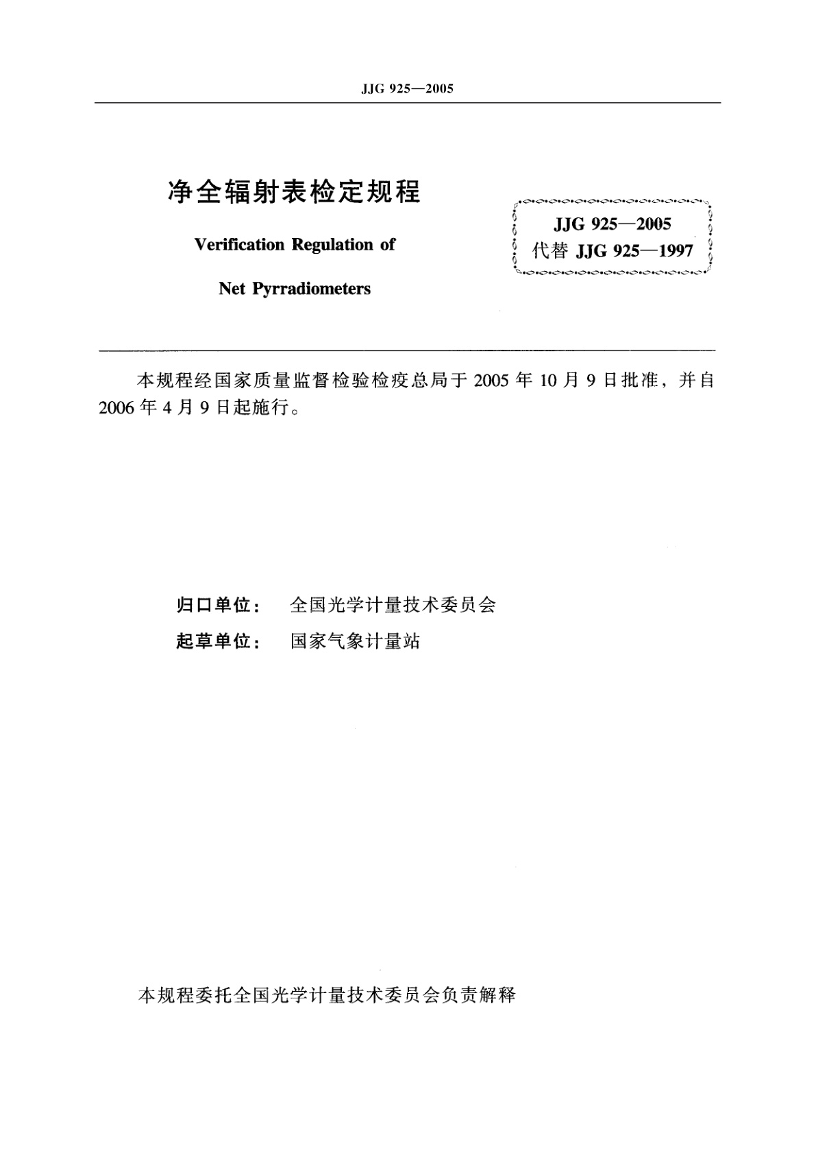 JJG 925-2005 净全辐射表