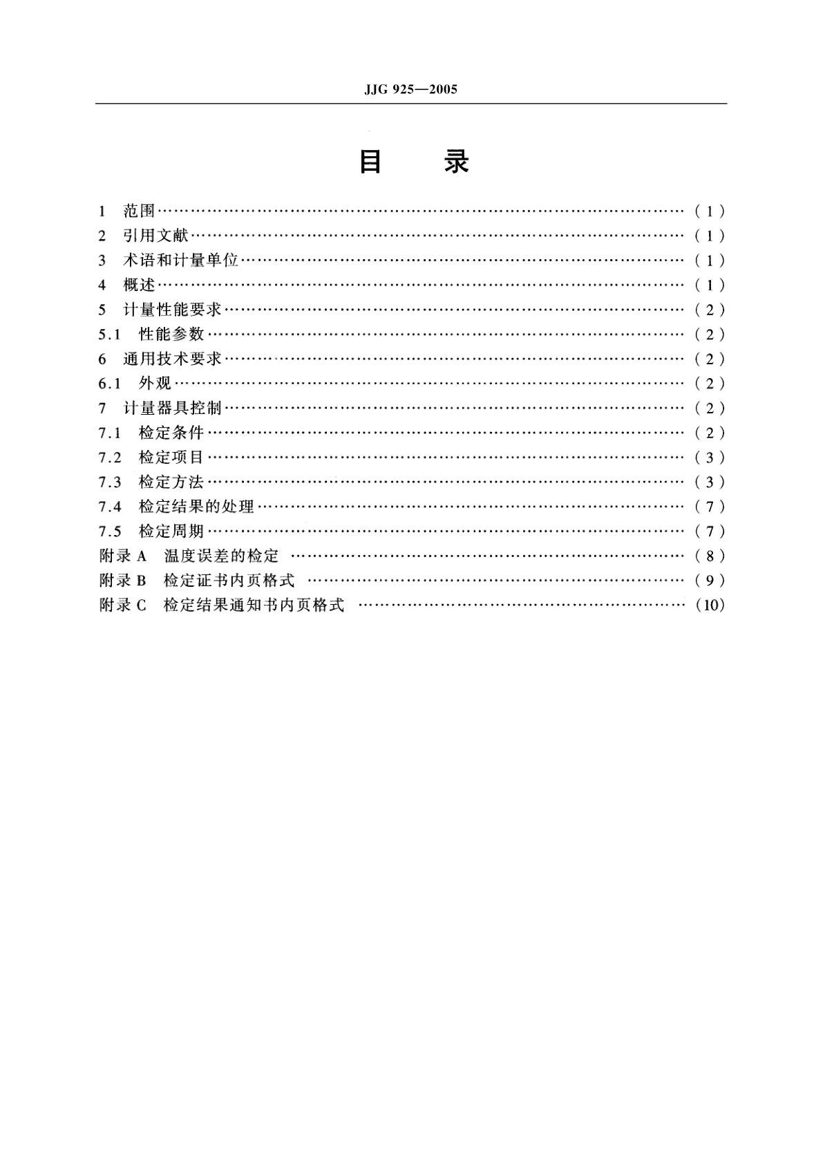 JJG 925-2005 净全辐射表