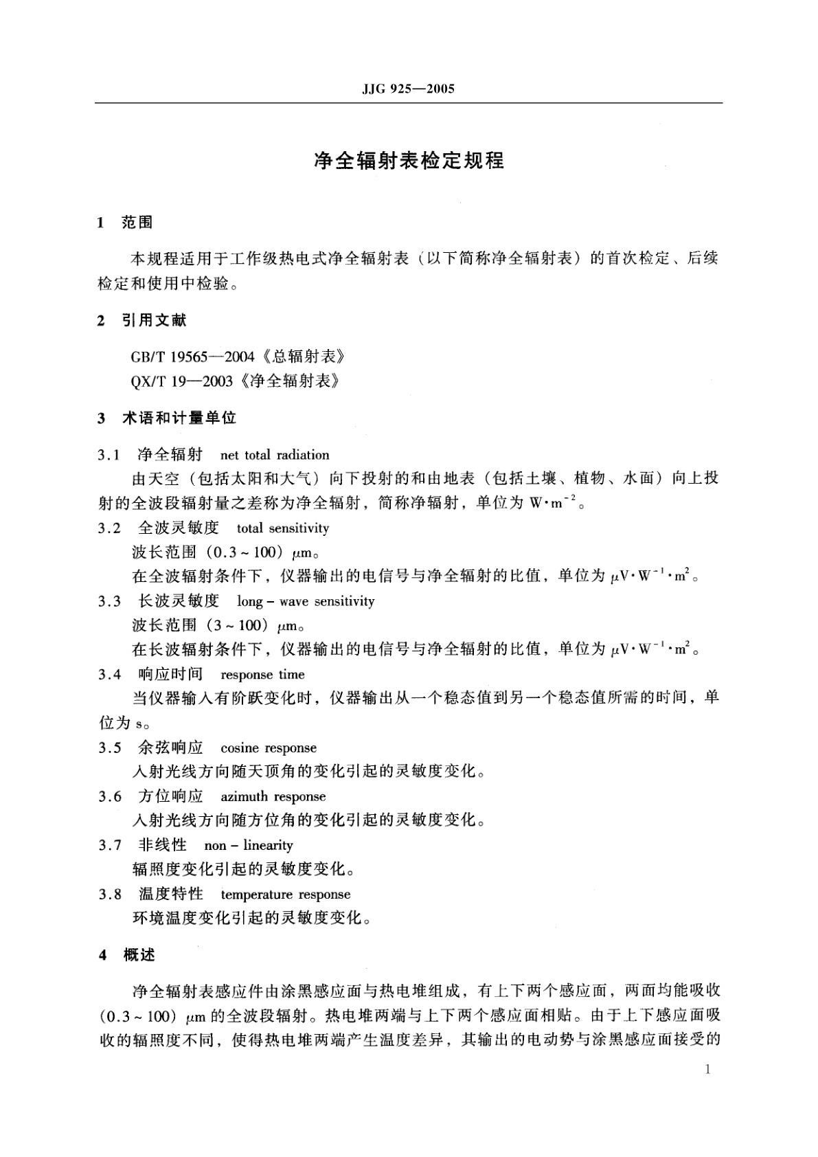 JJG 925-2005 净全辐射表
