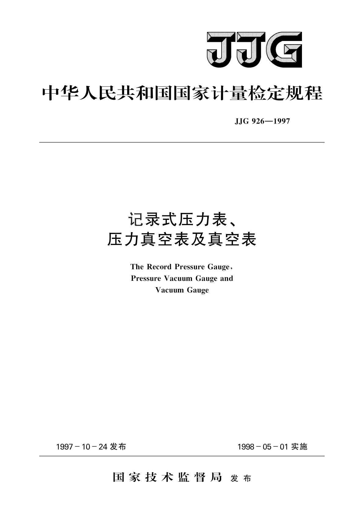 记录式压力表、压力真空表及真空表.pdf