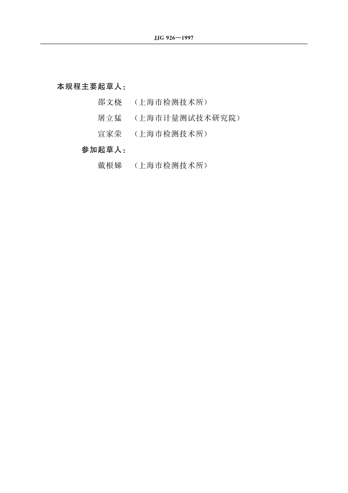 JJG 926-1997 记录式压力表、压力真空表及真空表