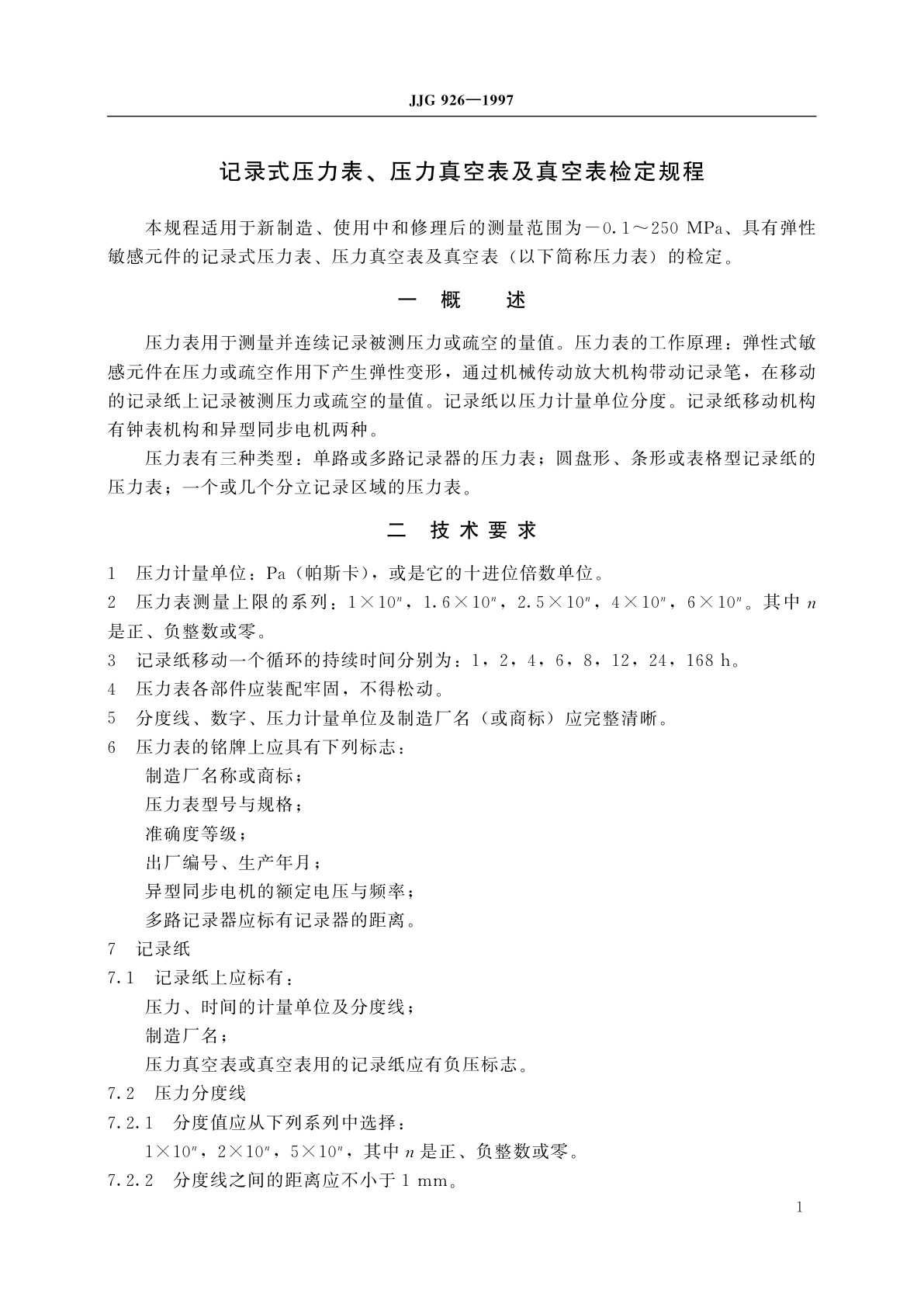 JJG 926-1997 记录式压力表、压力真空表及真空表