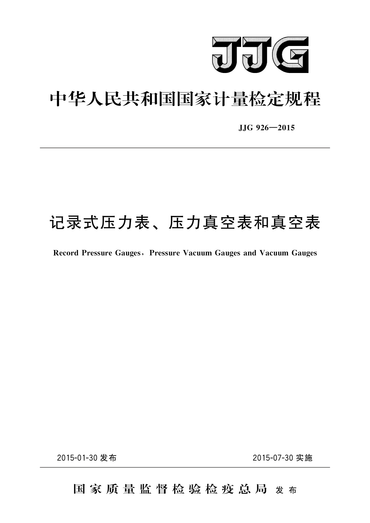 记录式压力表、压力真空表和真空表.pdf