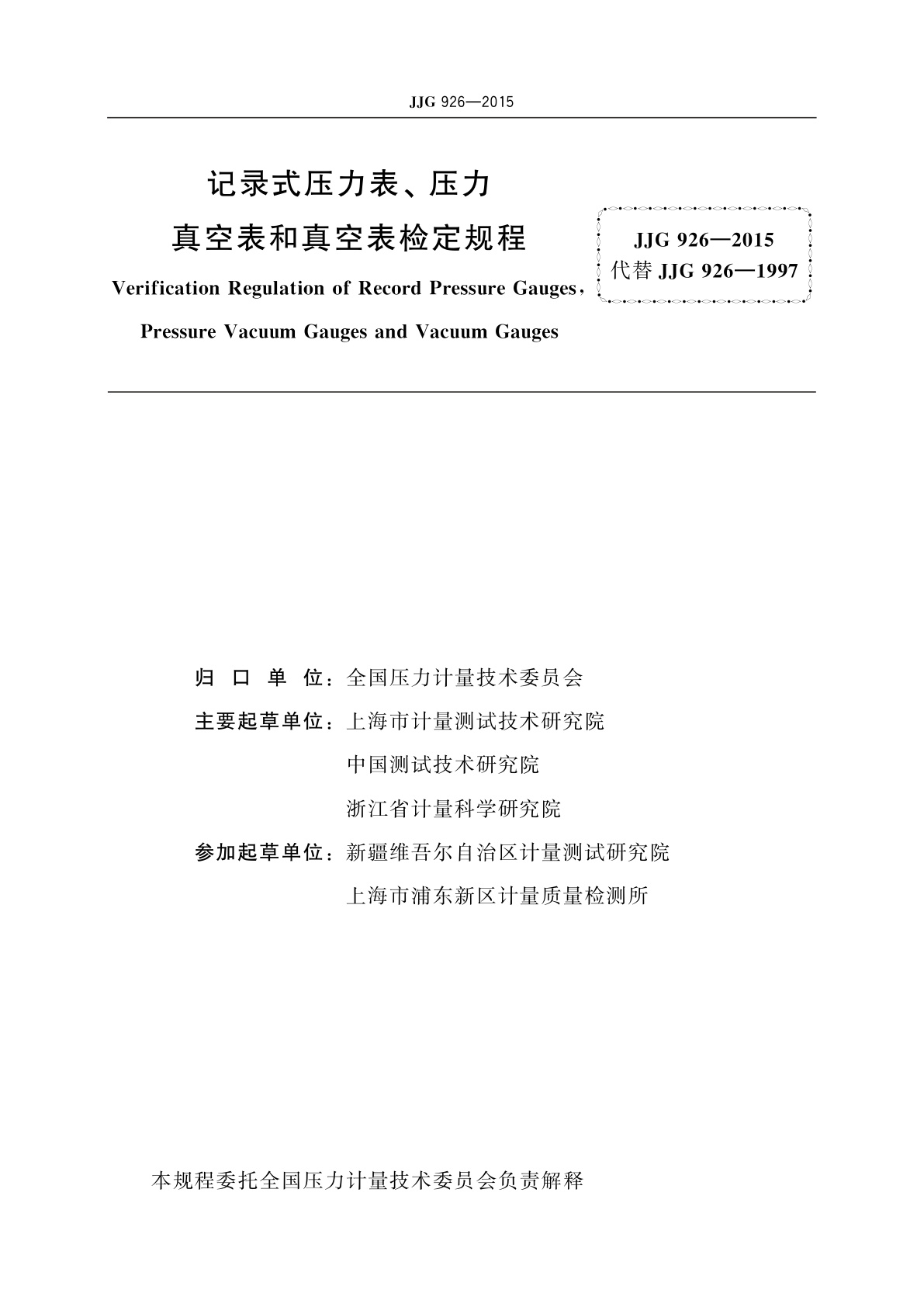 JJG 926-2015 记录式压力表、压力真空表和真空表