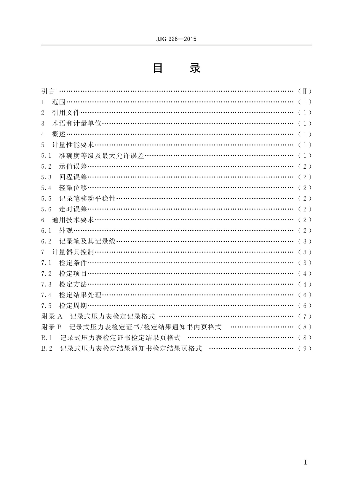 JJG 926-2015 记录式压力表、压力真空表和真空表