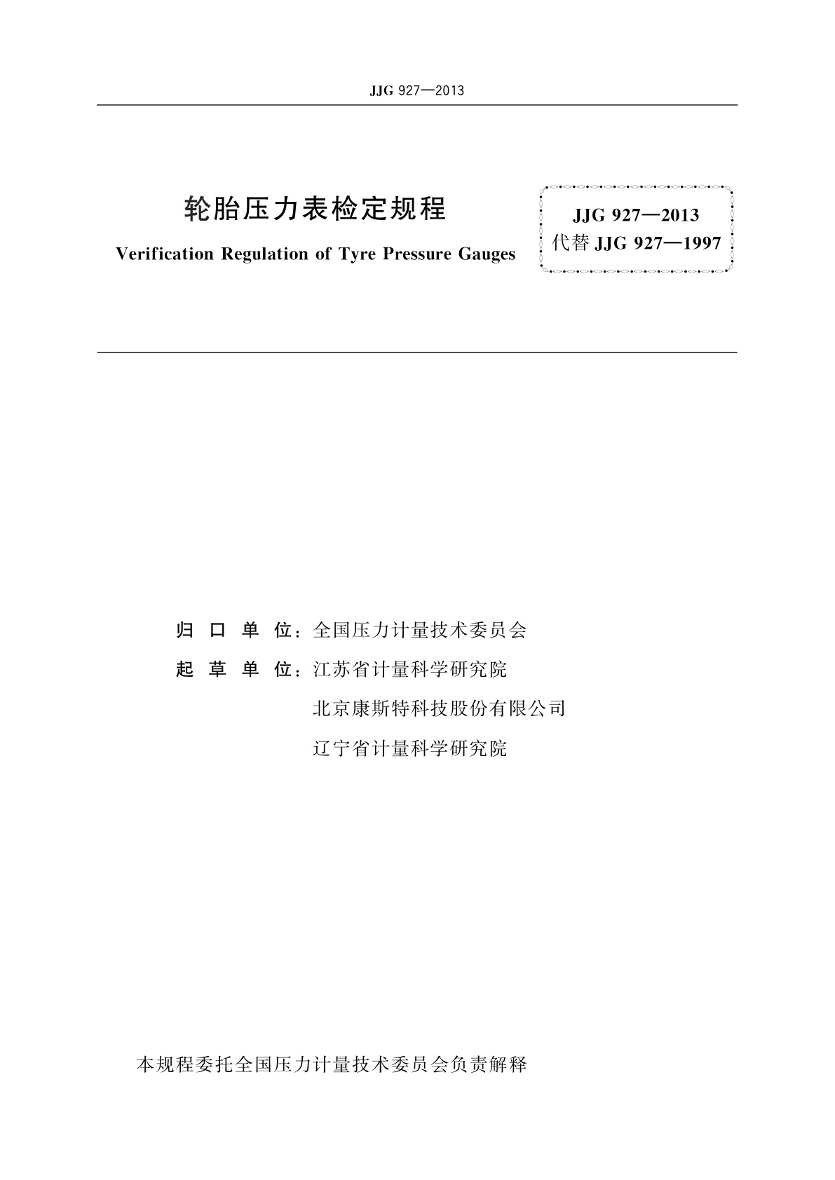 JJG 927-2013 轮胎压力表