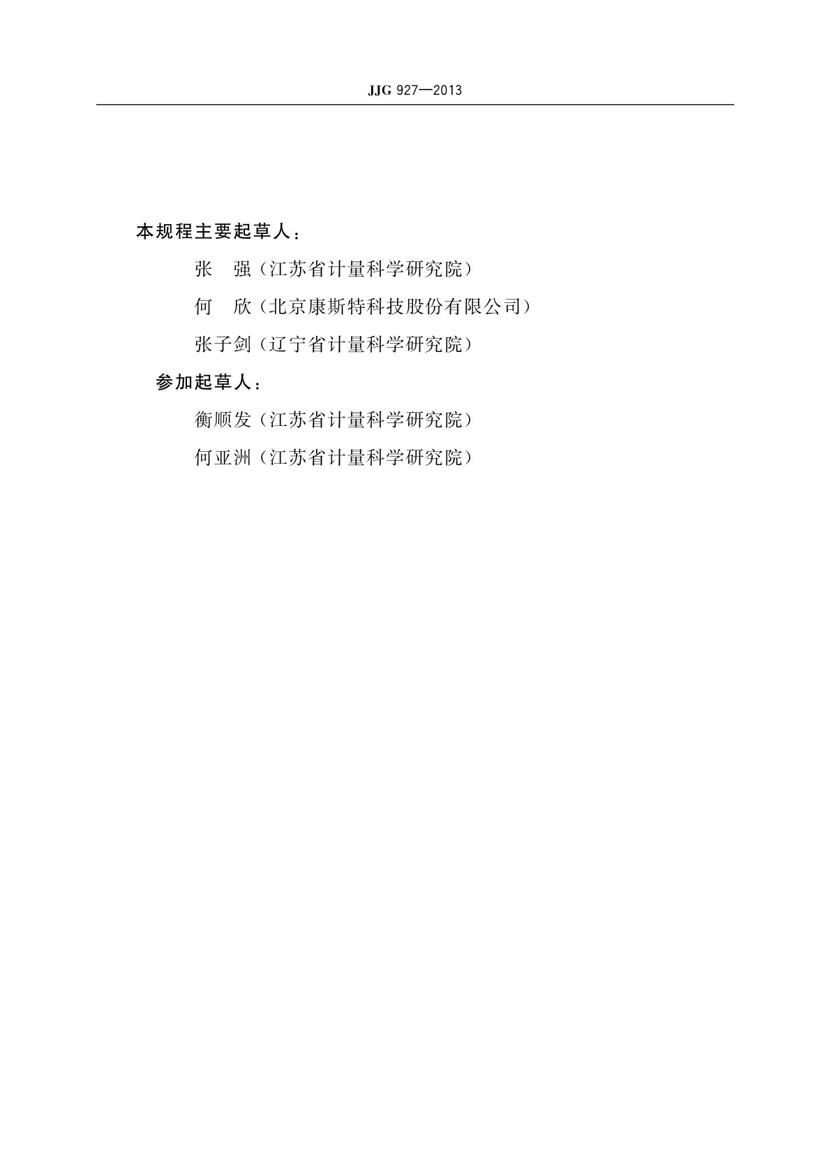 JJG 927-2013 轮胎压力表