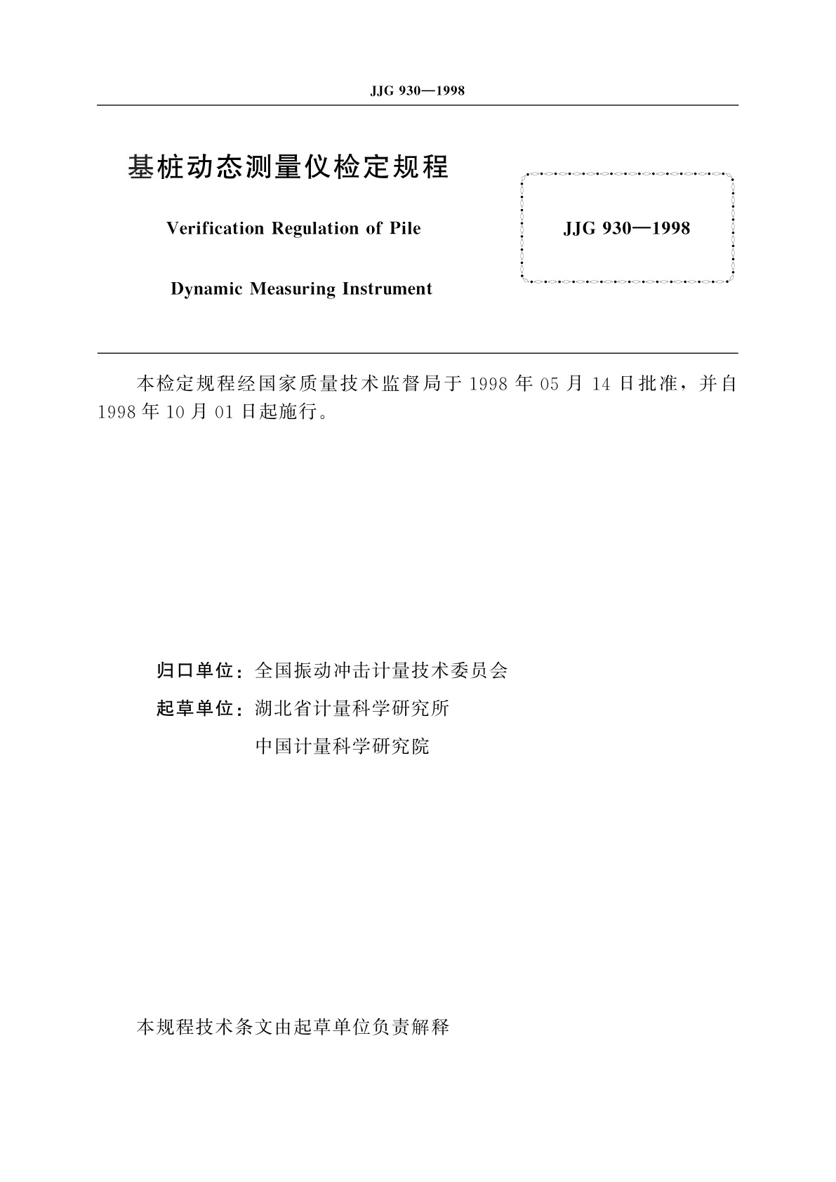 JJG 930-1998 基桩动态测量仪