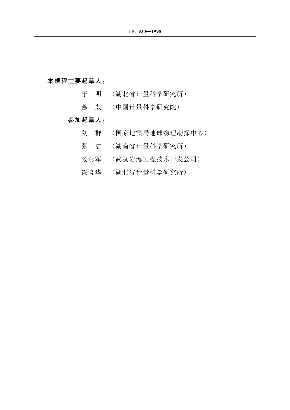 JJG 930-1998 基桩动态测量仪