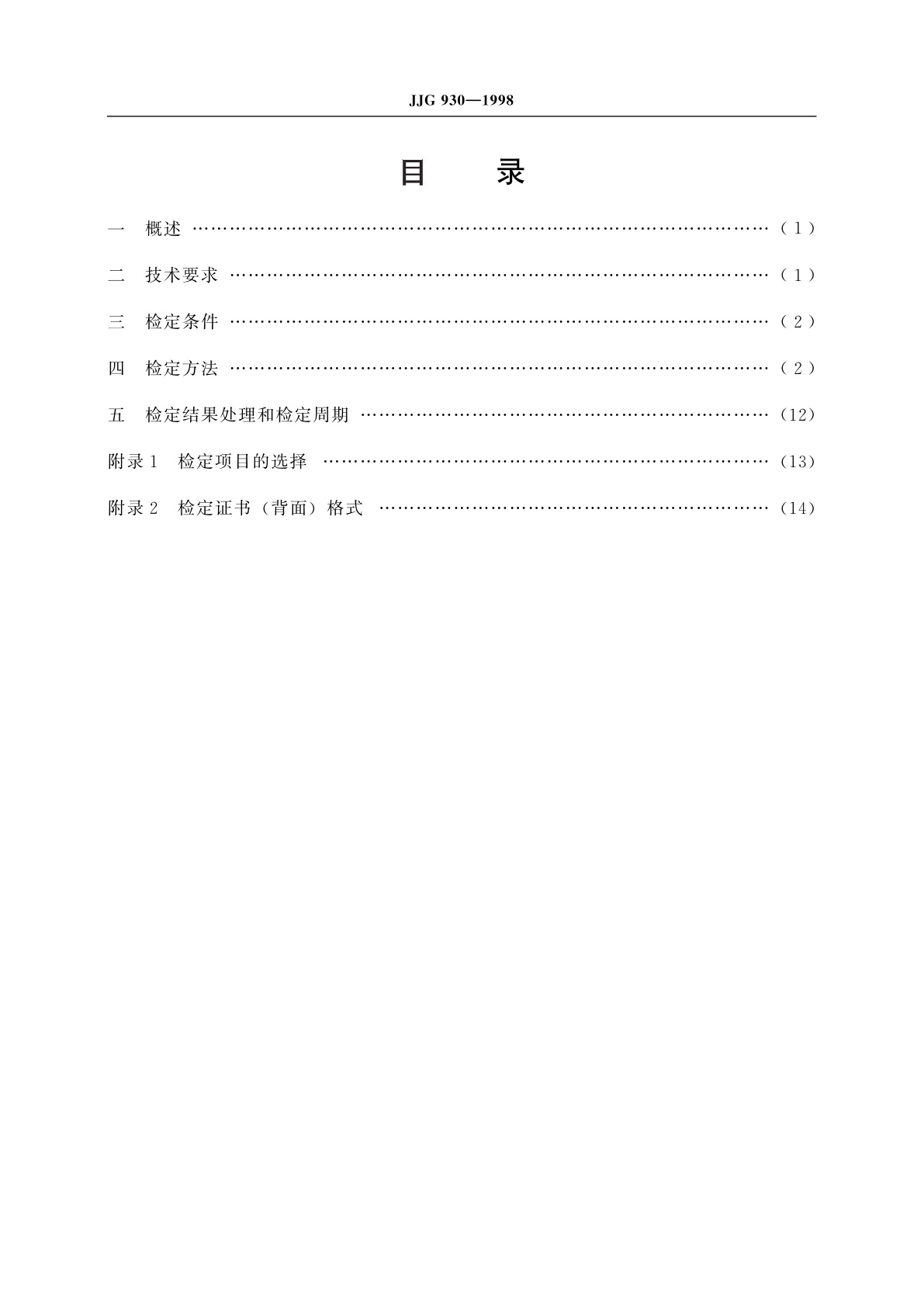 JJG 930-1998 基桩动态测量仪
