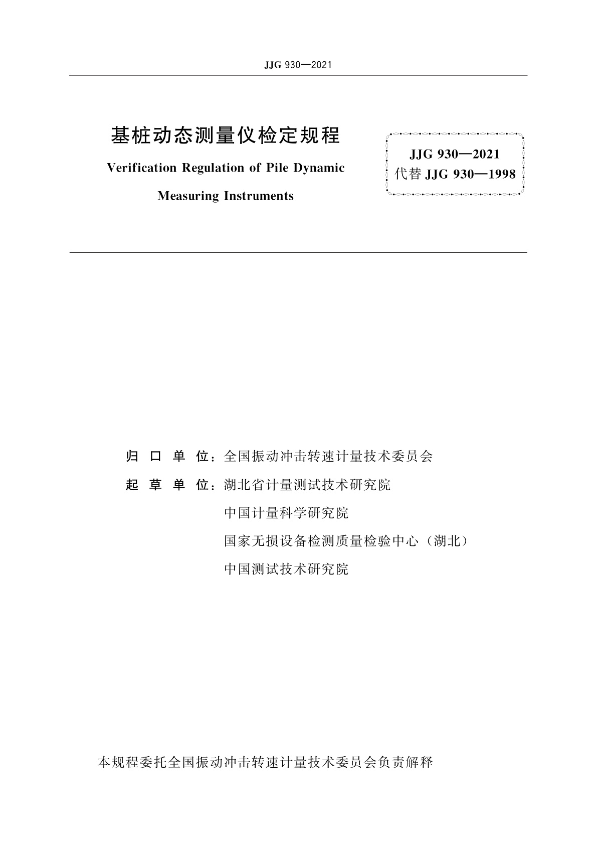 JJG 930-2021 基桩动态测量仪