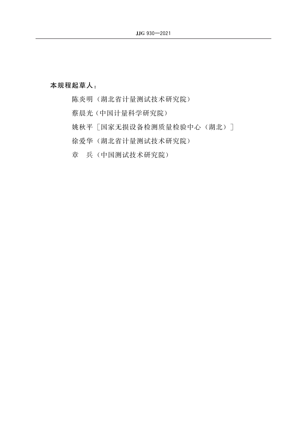 JJG 930-2021 基桩动态测量仪