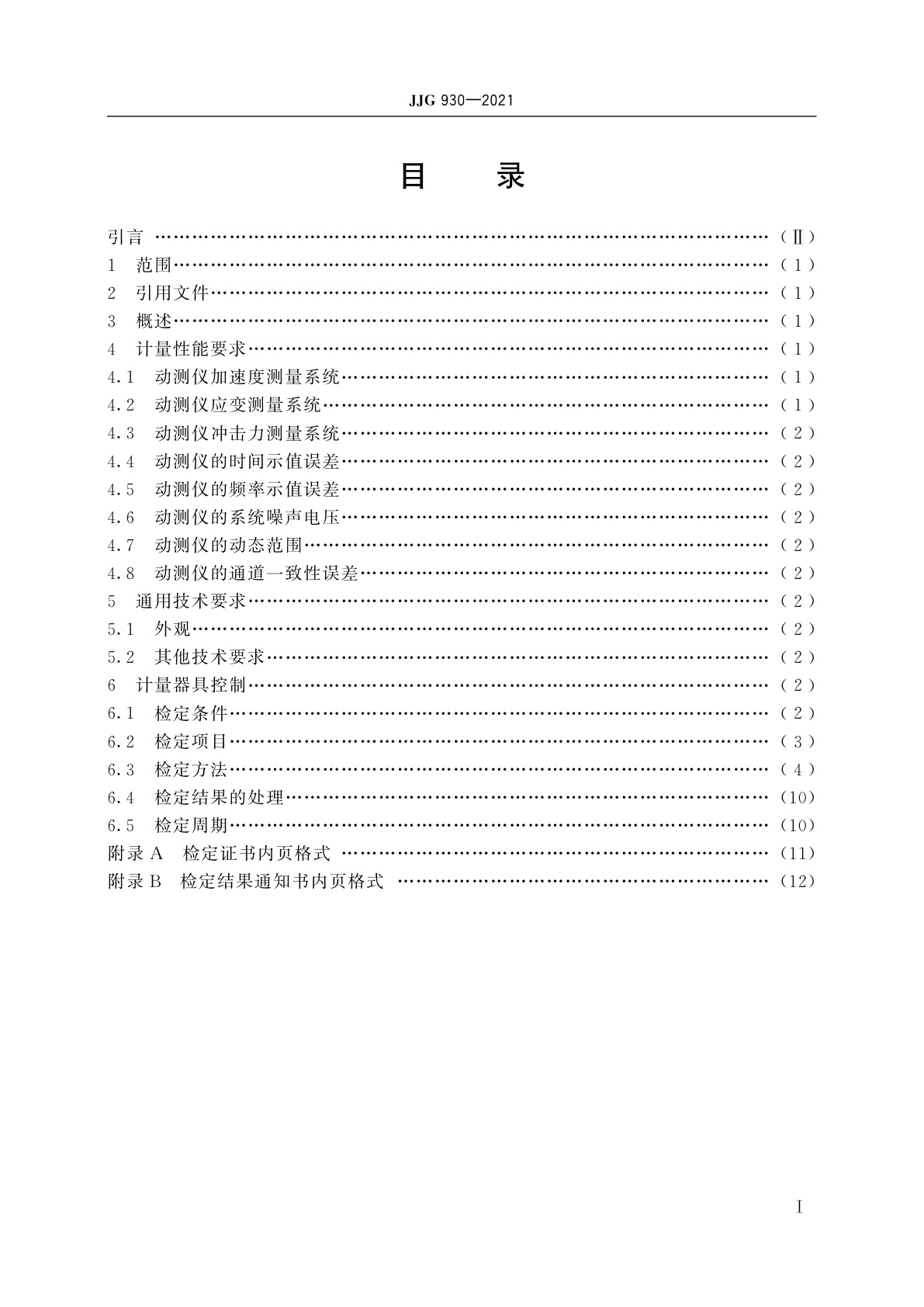 JJG 930-2021 基桩动态测量仪