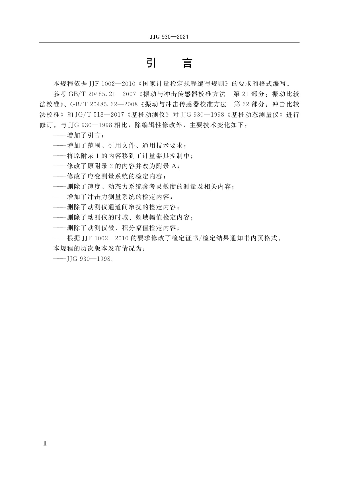 JJG 930-2021 基桩动态测量仪