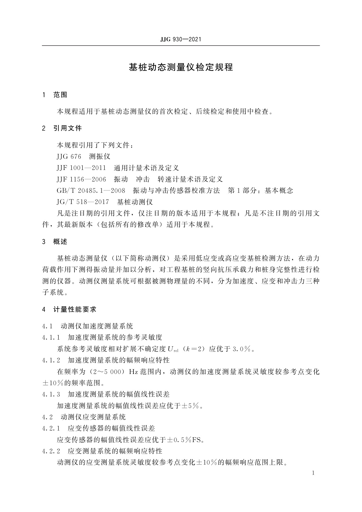 JJG 930-2021 基桩动态测量仪