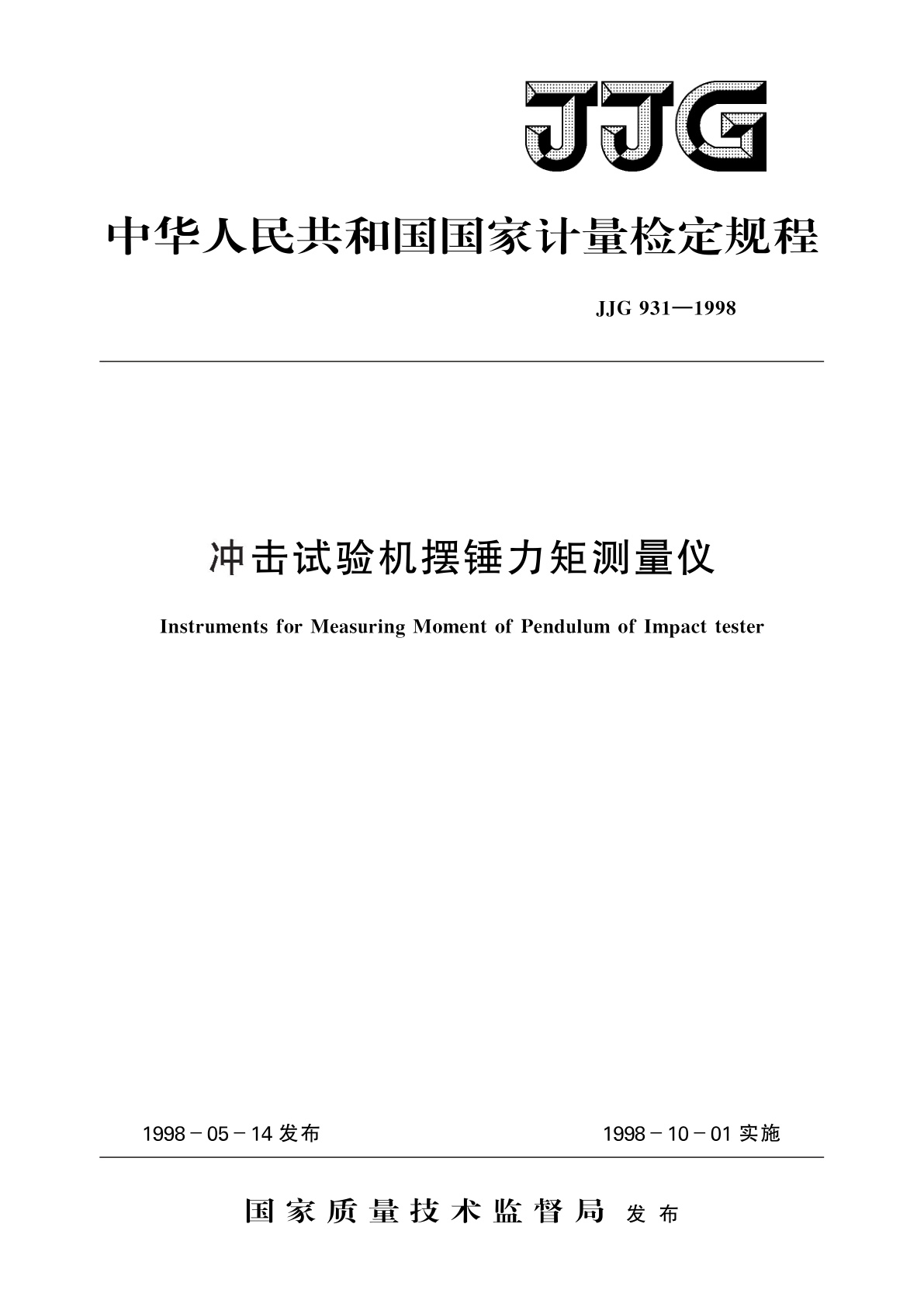 冲击试验机摆锤力矩测量仪.pdf
