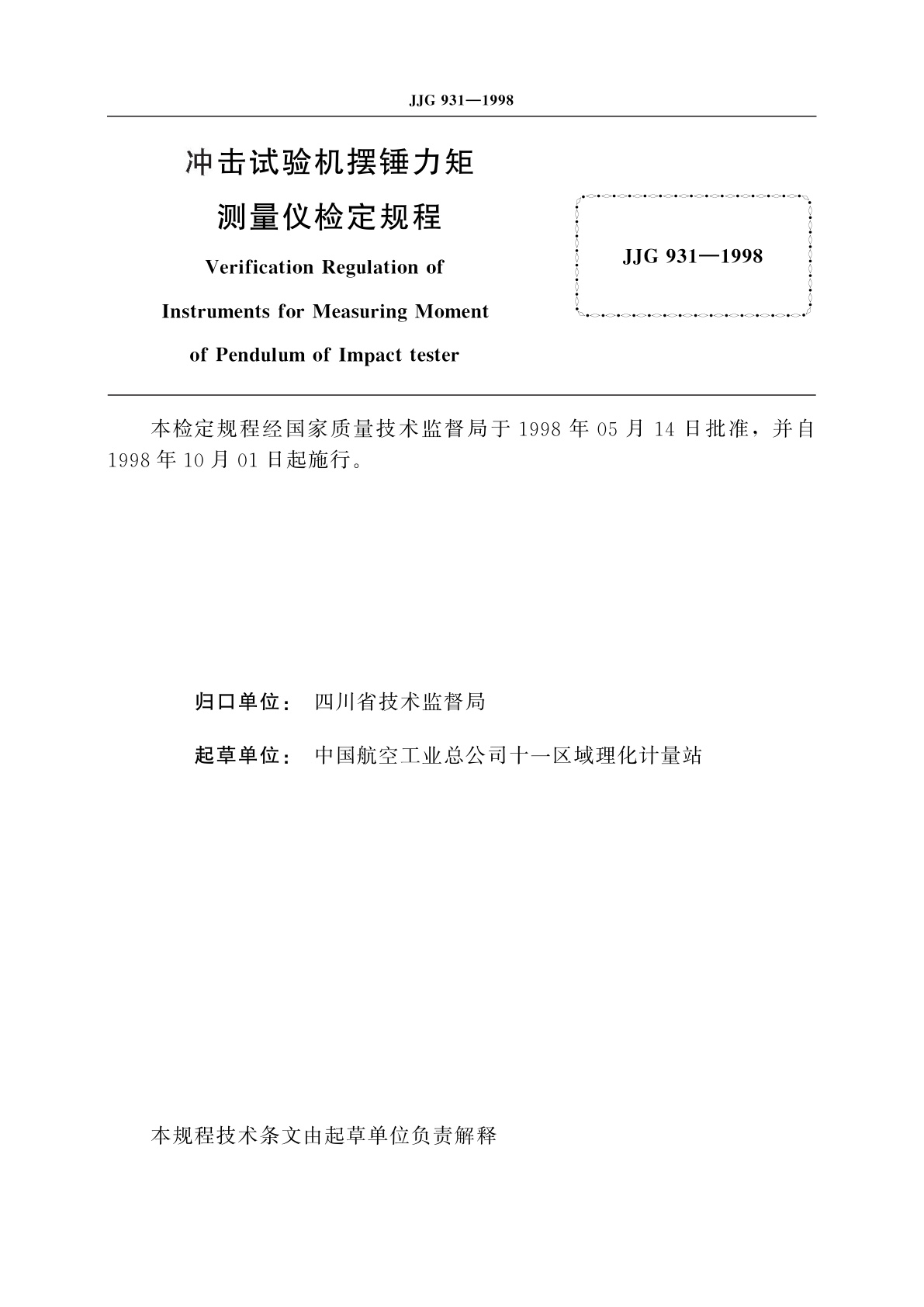 JJG 931-1998 冲击试验机摆锤力矩测量仪