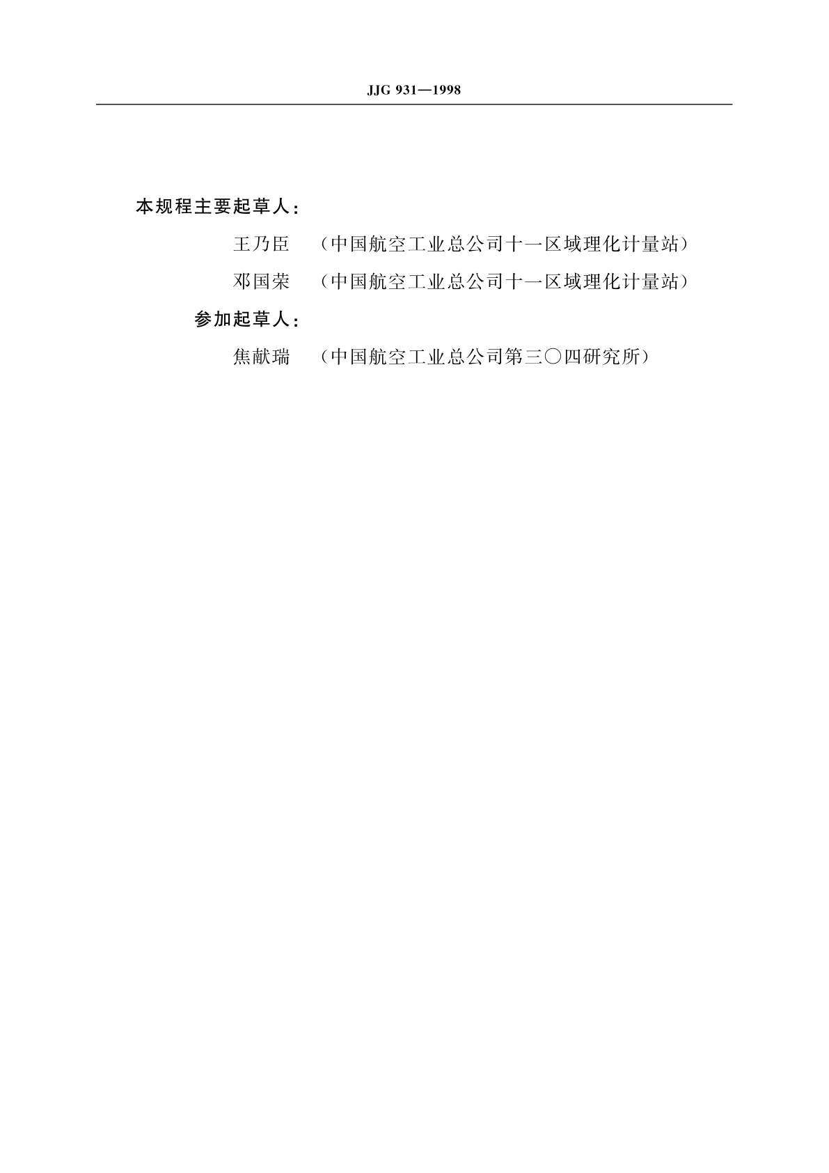 JJG 931-1998 冲击试验机摆锤力矩测量仪